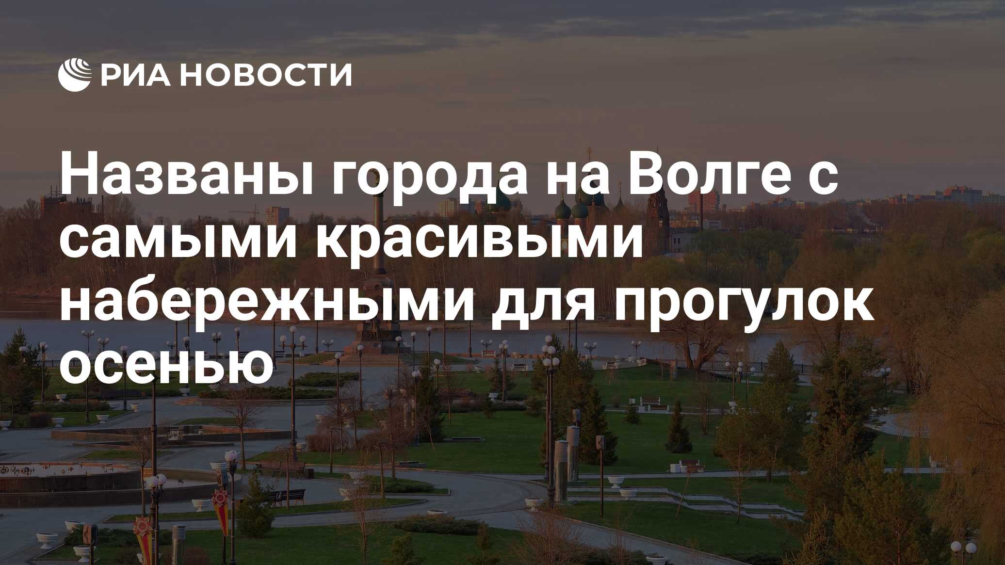 Названы города на Волге с самыми красивыми набережными для прогулок осенью  - РИА Новости, 25.11.2023