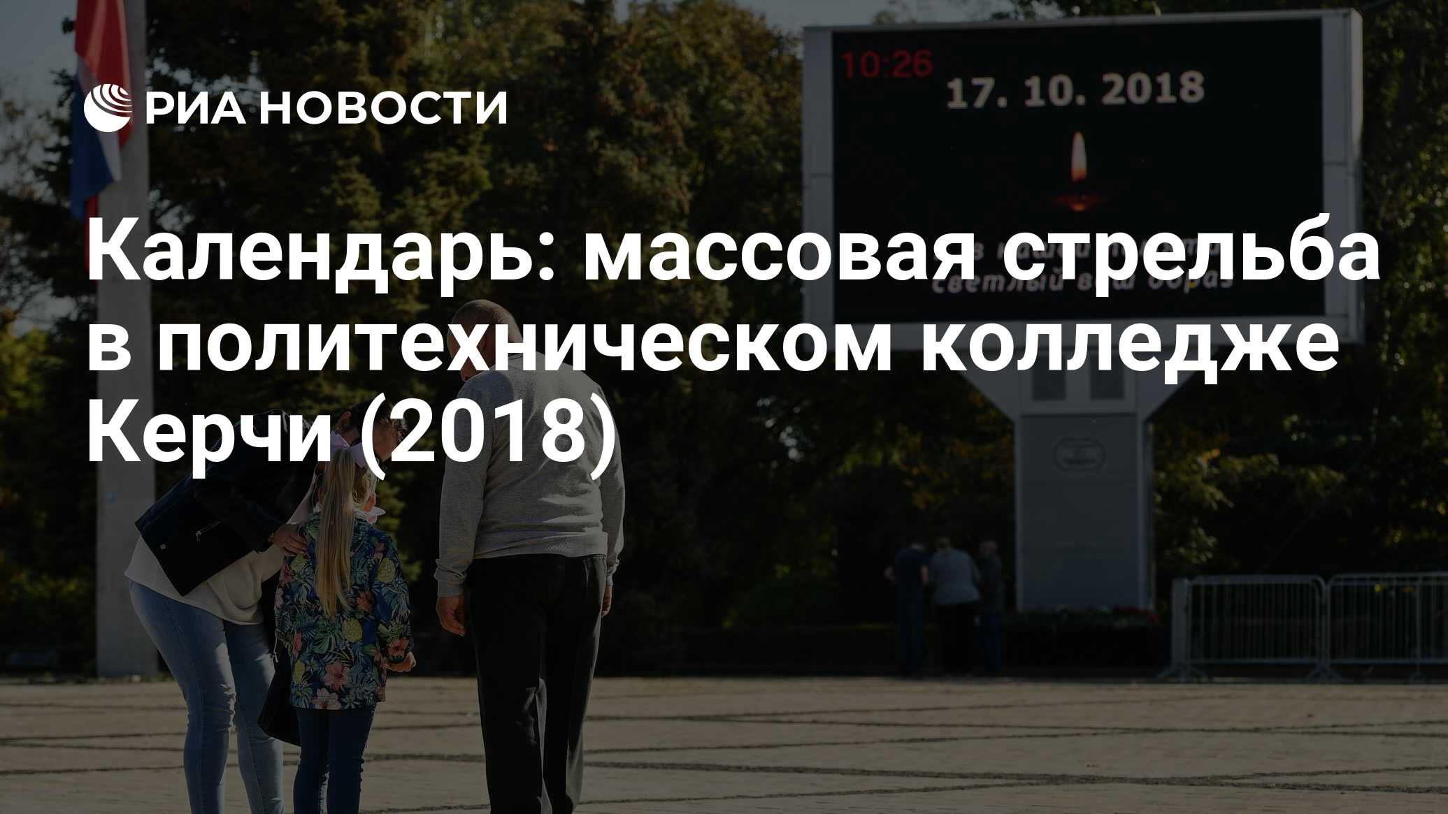 Календарь: массовая стрельба в политехническом колледже Керчи (2018) - РИА  Новости, 17.10.2023