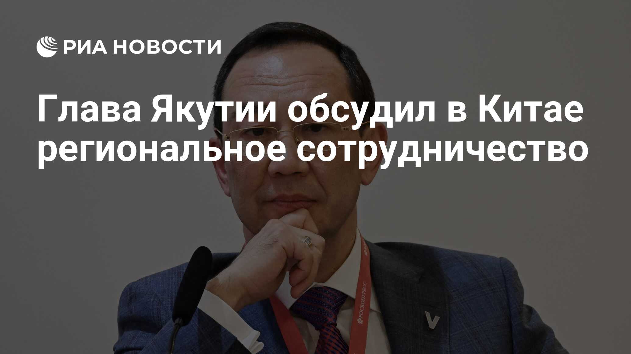 Глава Якутии обсудил в Китае региональное сотрудничество - РИА Новости ...