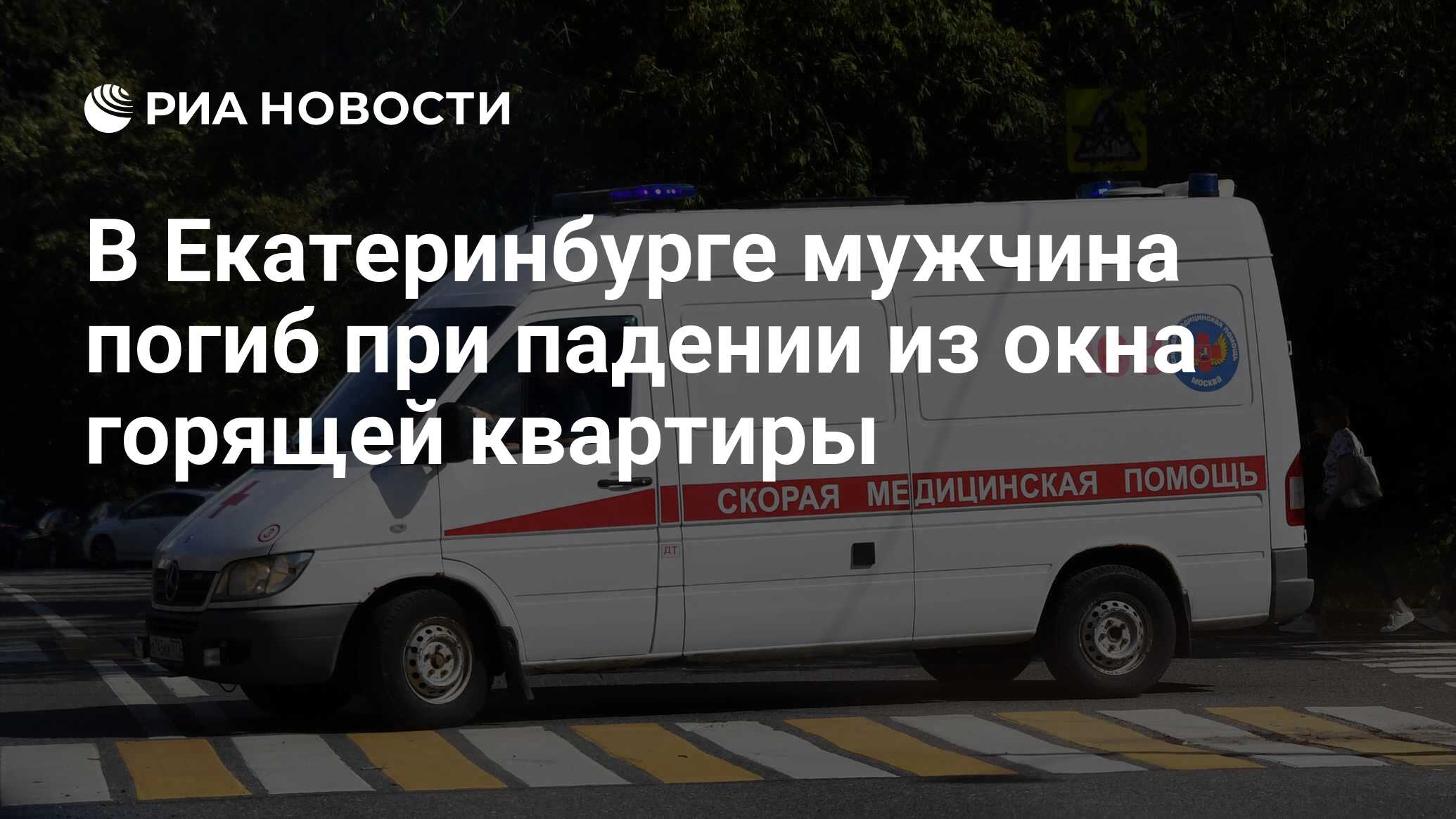 В Екатеринбурге мужчина погиб при падении из окна горящей квартиры - РИА  Новости, 17.10.2023