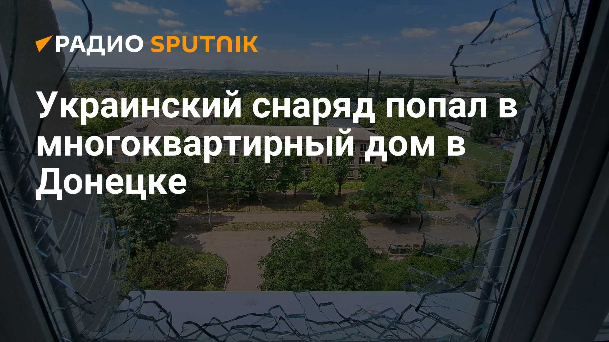 Украинский снаряд попал в многоквартирный дом в Донецке