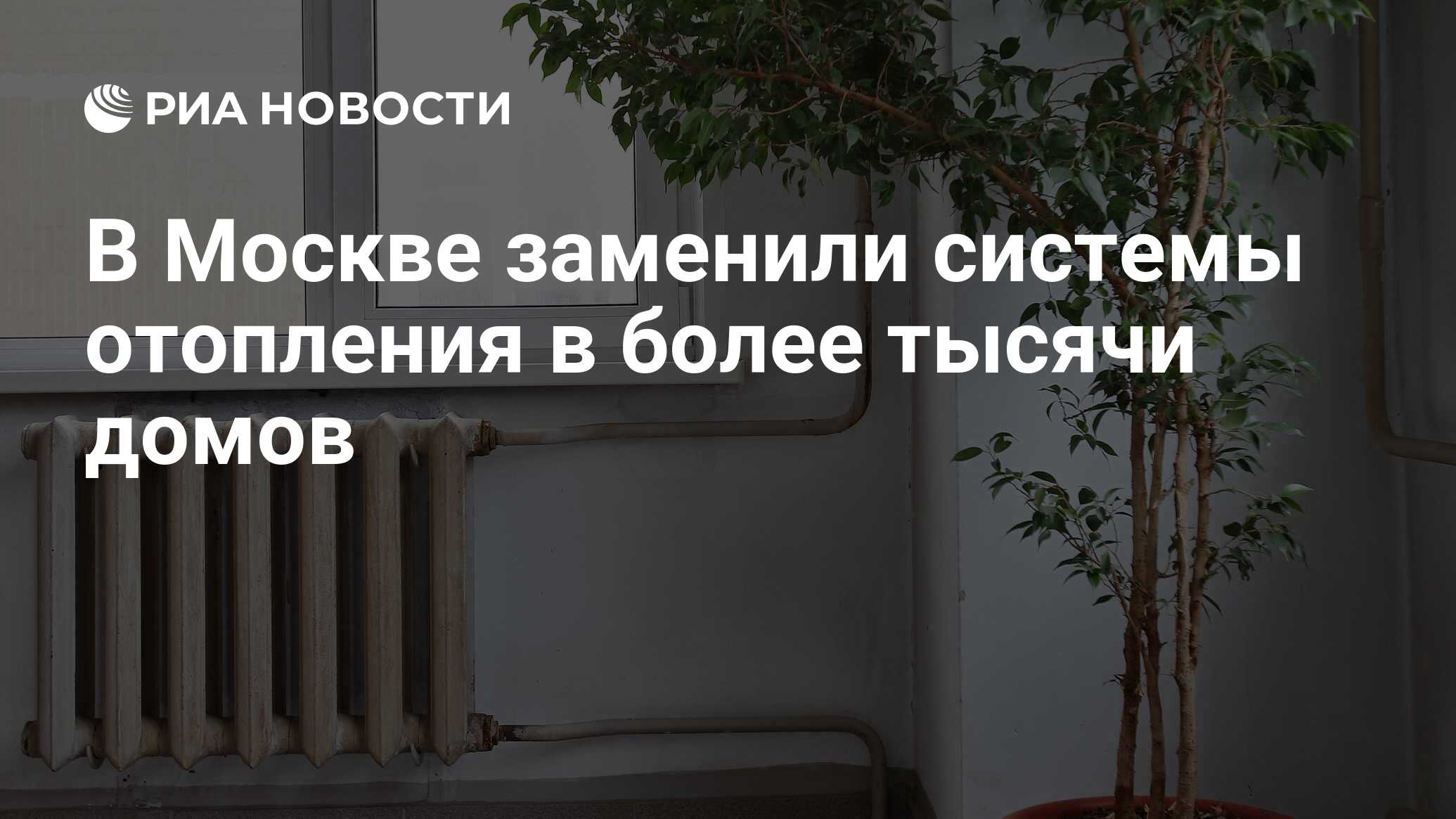 В Москве заменили системы отопления в более тысячи домов - РИА Новости,  17.10.2023