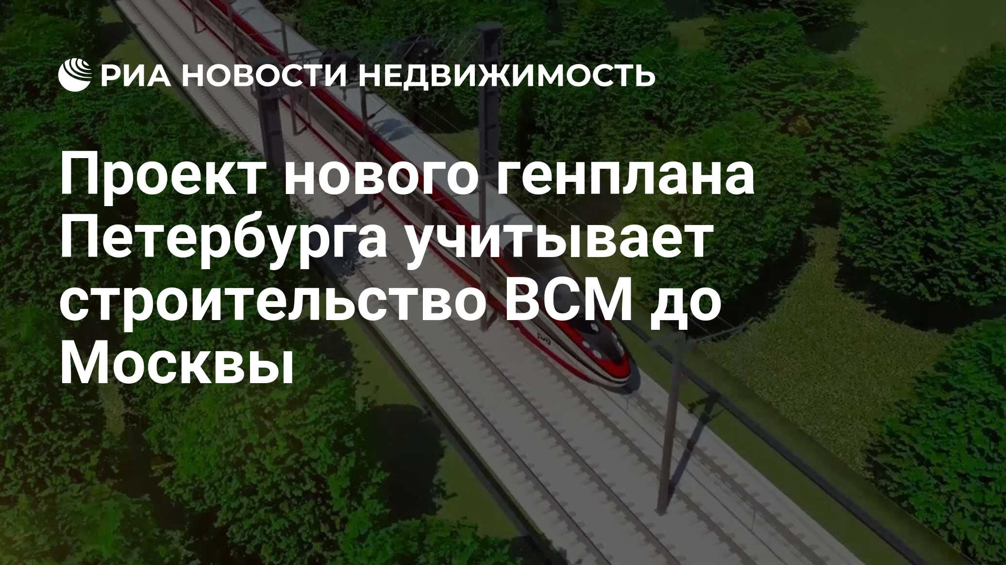 Строительство всм новости. Московское центральное кольцо. Москва казань скоростной поезд всм. Строительство всм новости. Всм москва-санкт-петербург.