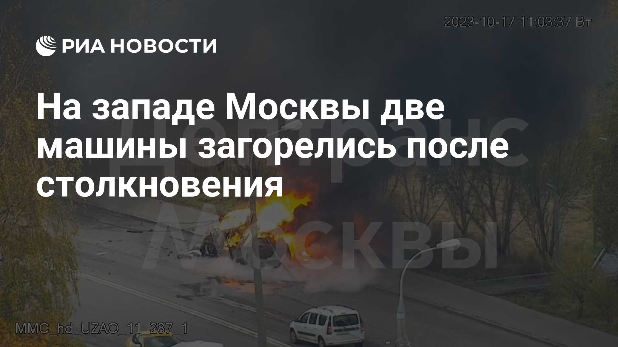 На западе Москвы две машины загорелись после столкновения - РИА Новости,  17.10.2023