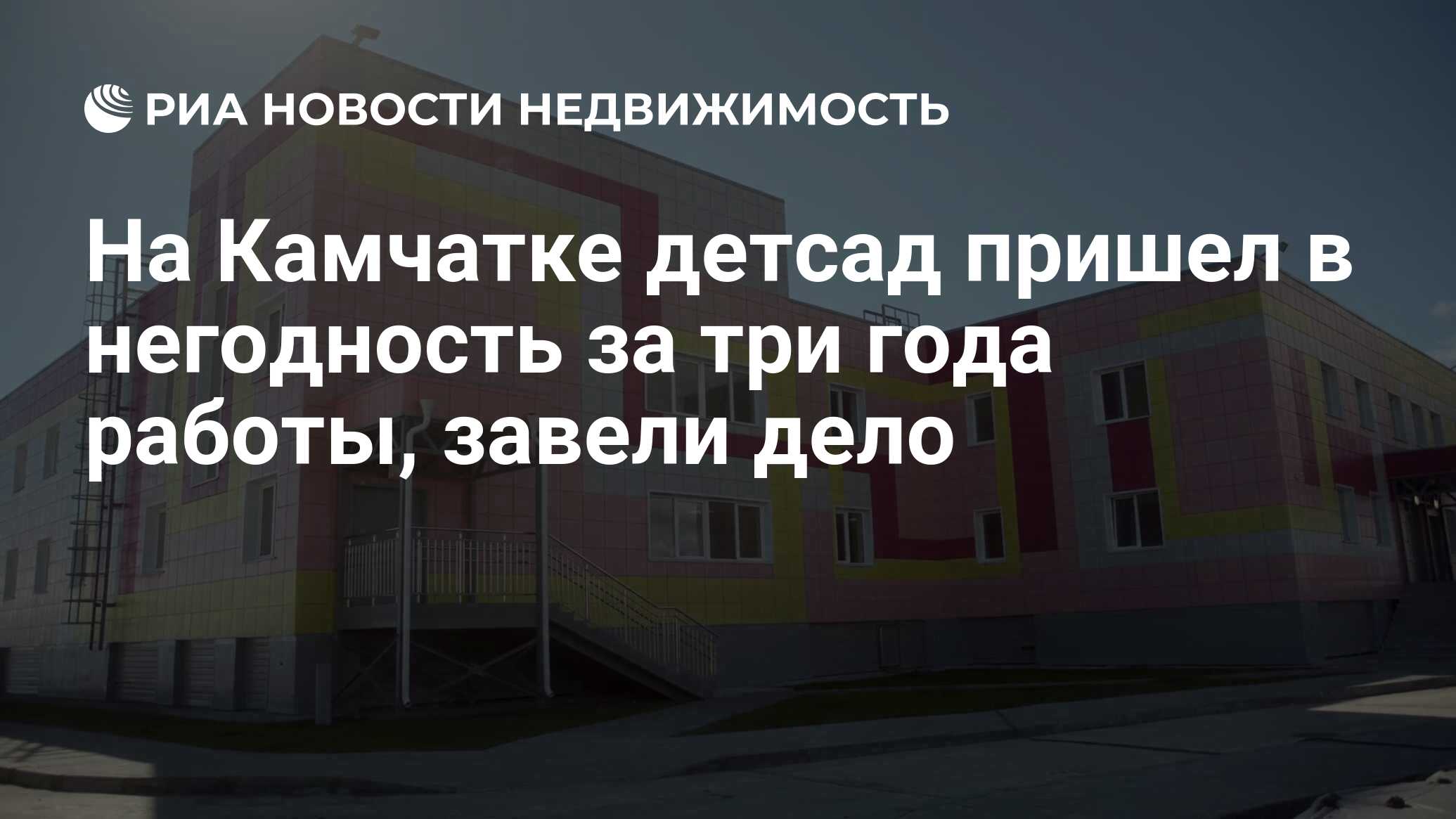 На Камчатке детсад пришел в негодность за три года работы, завели дело -  Недвижимость РИА Новости, 17.10.2023