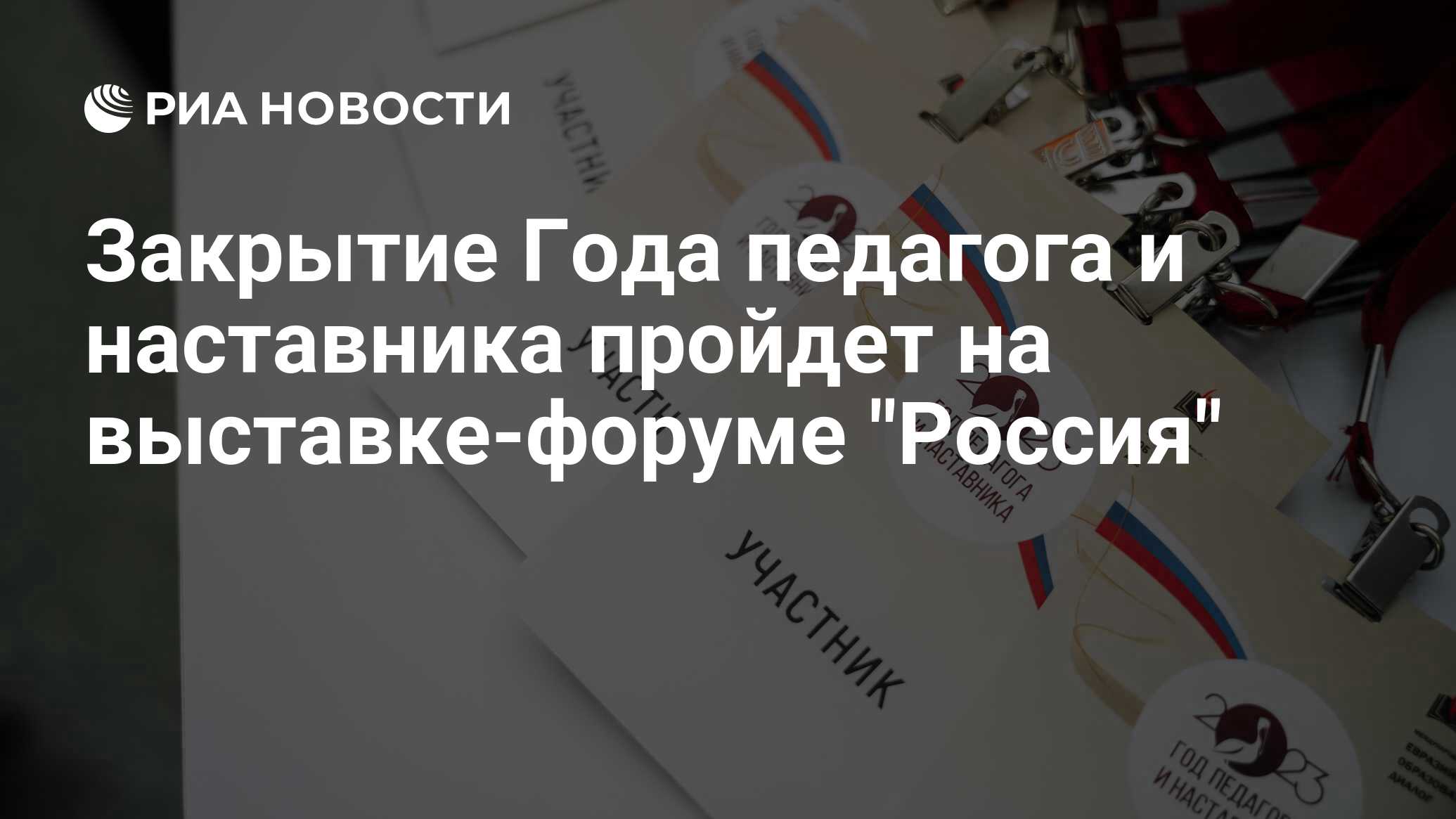 Закрытие Года педагога и наставника пройдет на выставке-форуме 