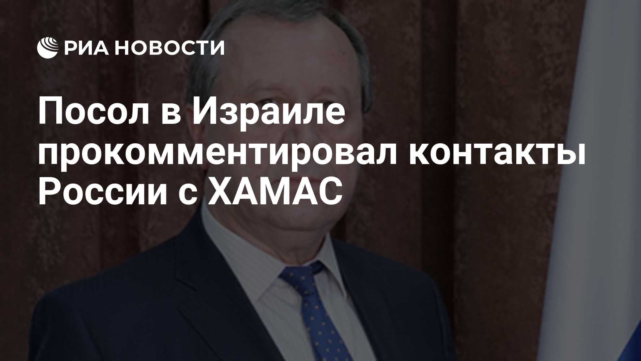 Посол в Израиле прокомментировал контакты России с ХАМАС - РИА Новости,  17.10.2023