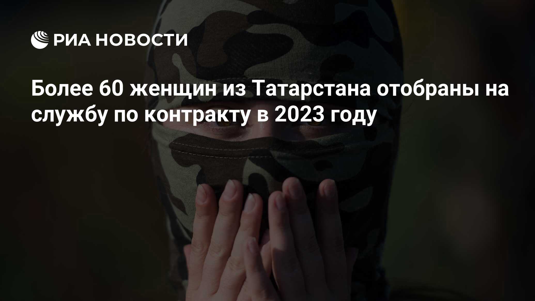 Более 60 женщин из Татарстана отобраны на службу по контракту в 2023