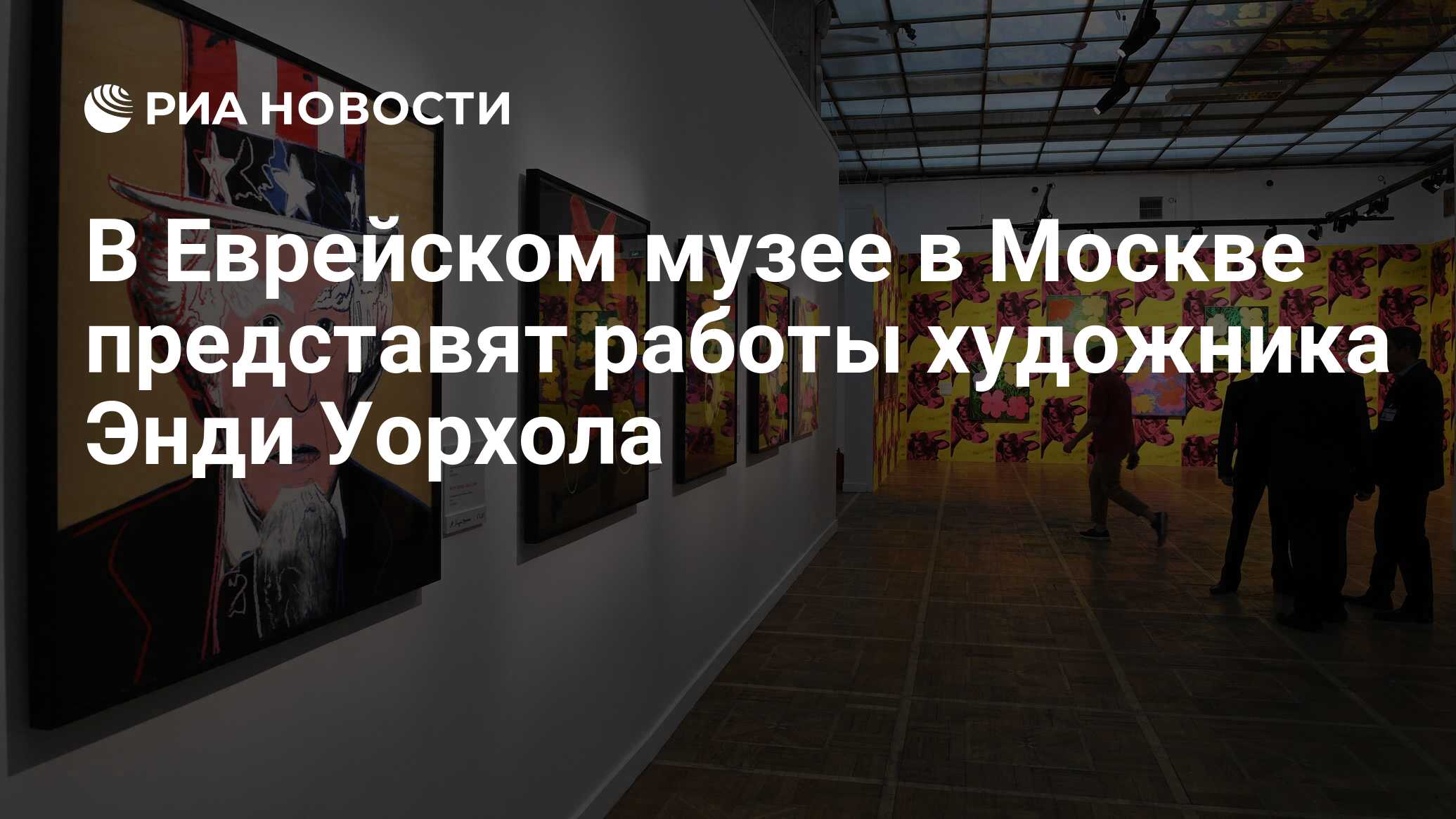 В Еврейском музее в Москве представят работы художника Энди Уорхола - РИА  Новости, 19.10.2023