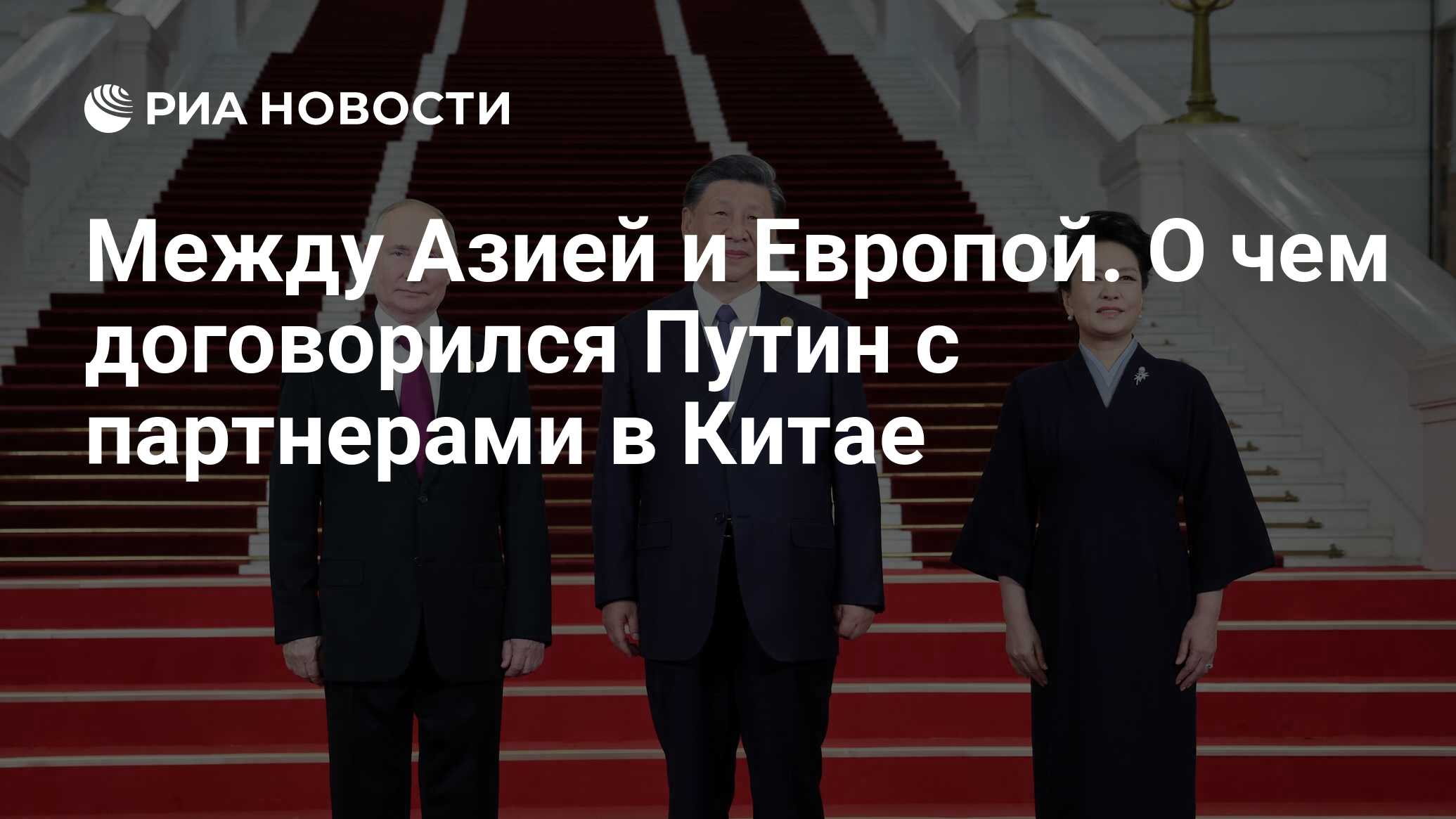 Между Азией и Европой. О чем договорился Путин с партнерами в Китае - РИА  Новости, 17.10.2023