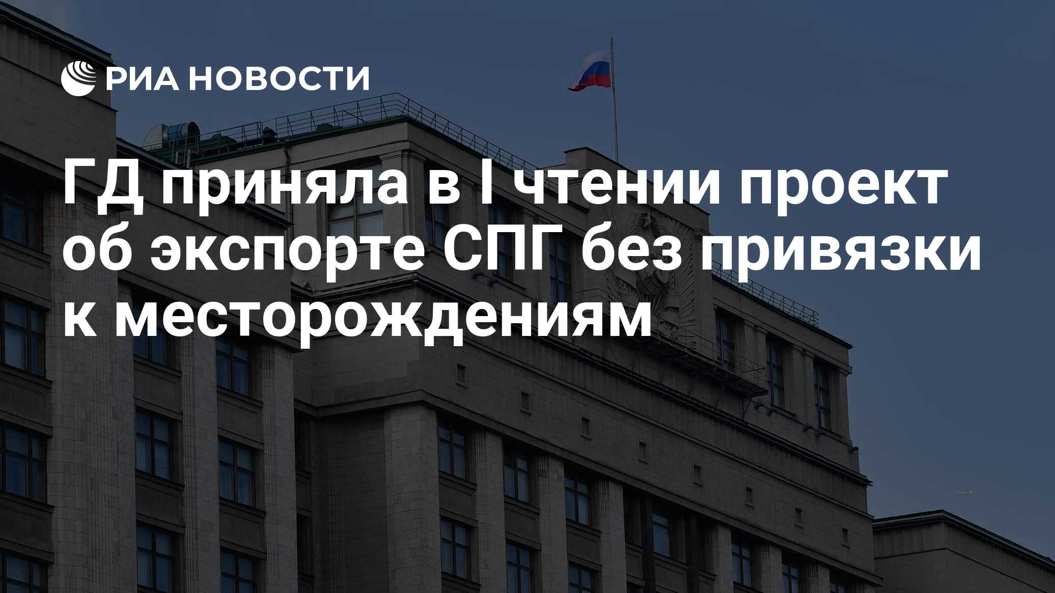 ГД приняла в I чтении проект об экспорте СПГ без привязки к ...