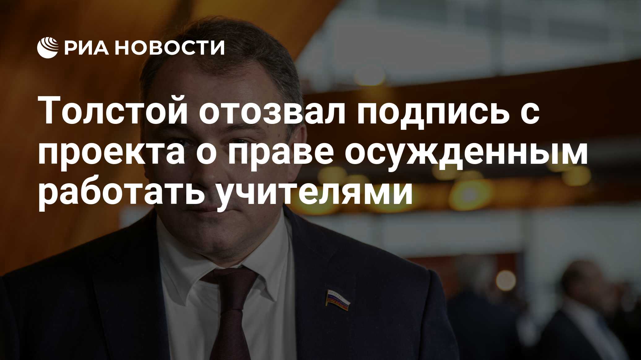 Толстой отозвал подпись с проекта о праве осужденным работать учителями -  РИА Новости, 17.10.2023