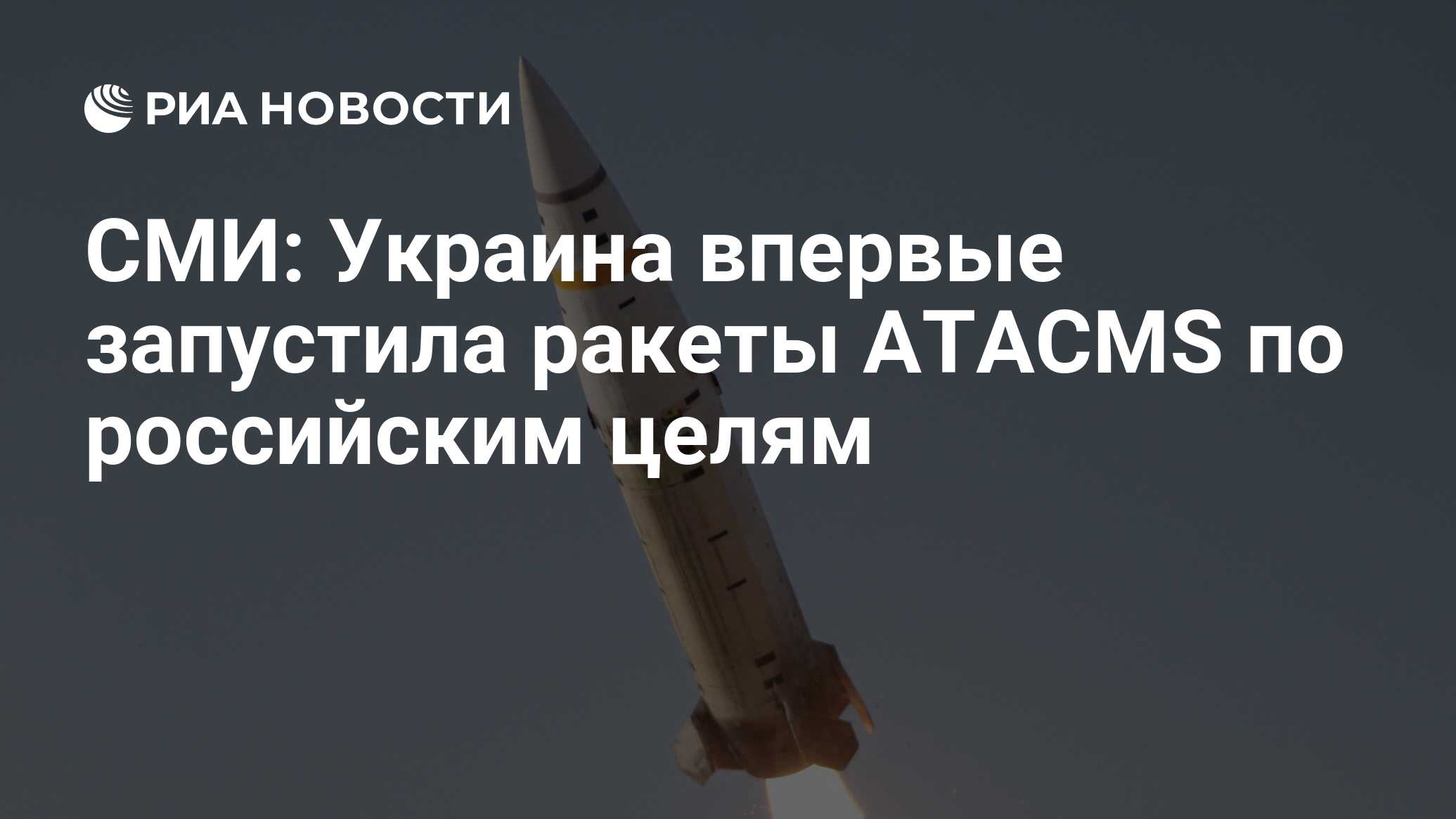 СМИ: Украина впервые запустила ракеты ATACMS по российским целям - РИА  Новости, 17.10.2023