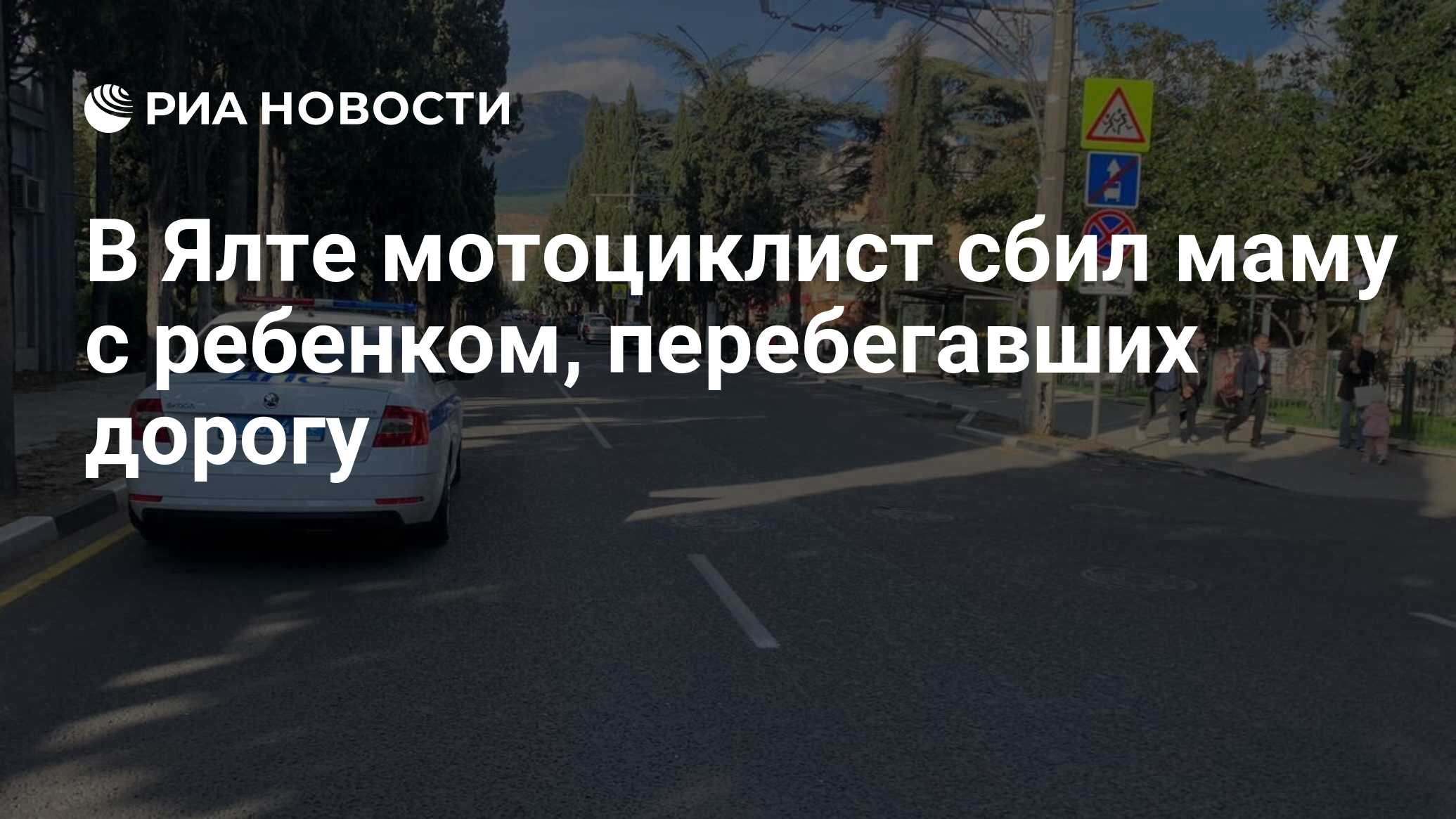 В Ялте мотоциклист сбил маму с ребенком, перебегавших дорогу - РИА Новости,  17.10.2023