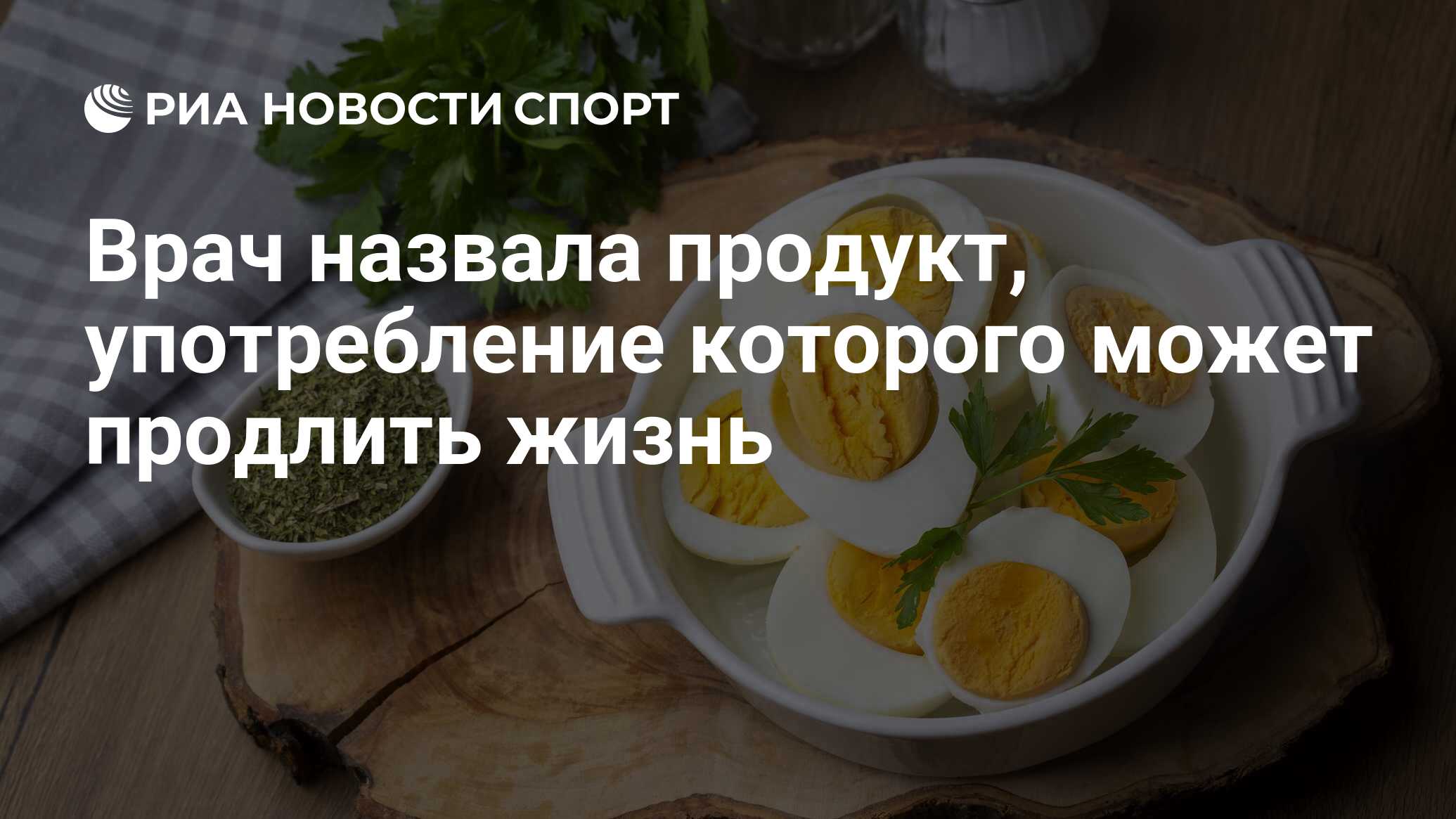 Врач назвала продукт, употребление которого может продлить жизнь - РИА  Новости Спорт, 17.10.2023