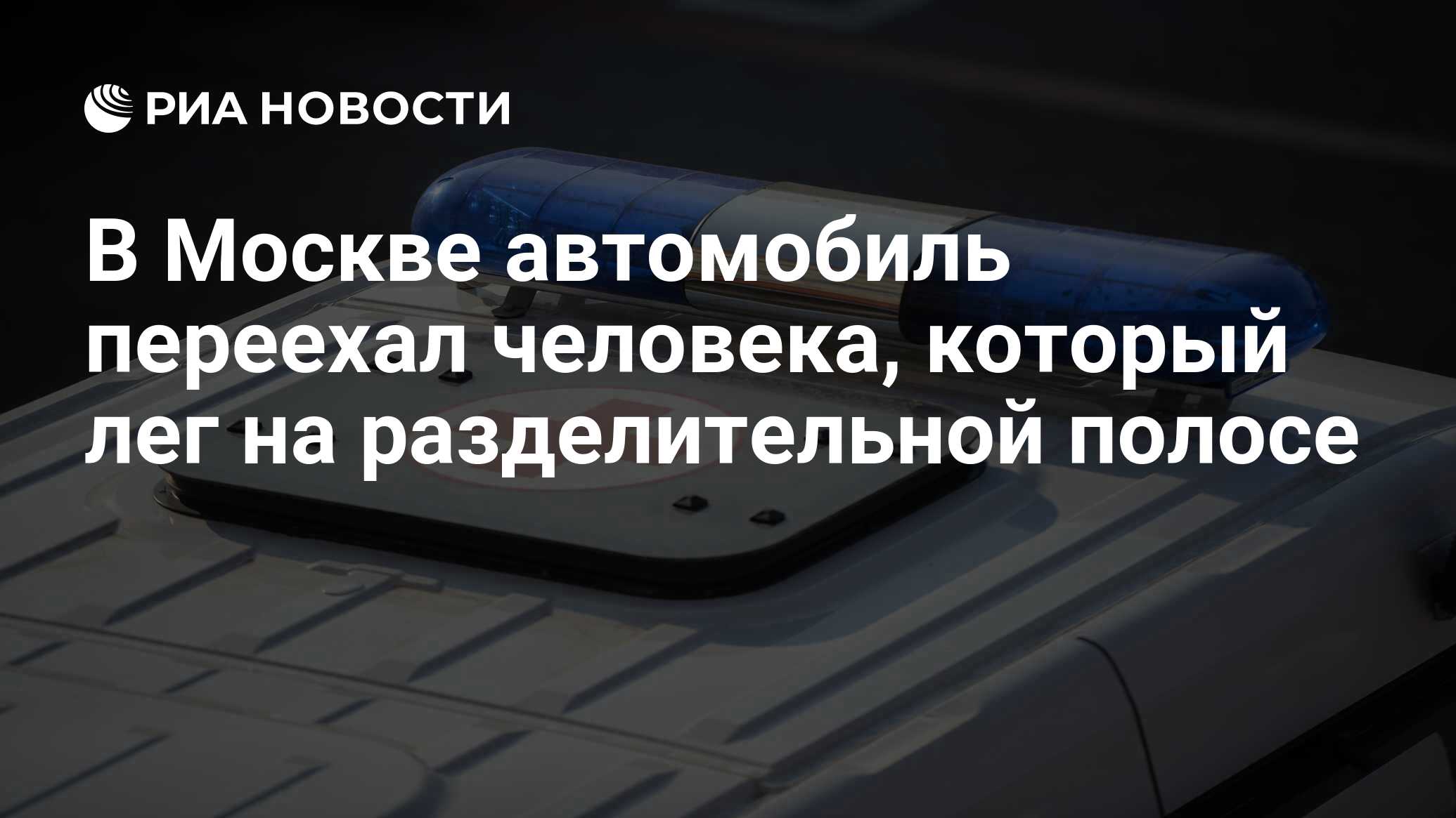 В Москве автомобиль переехал человека, который лег на разделительной полосе  - РИА Новости, 17.10.2023