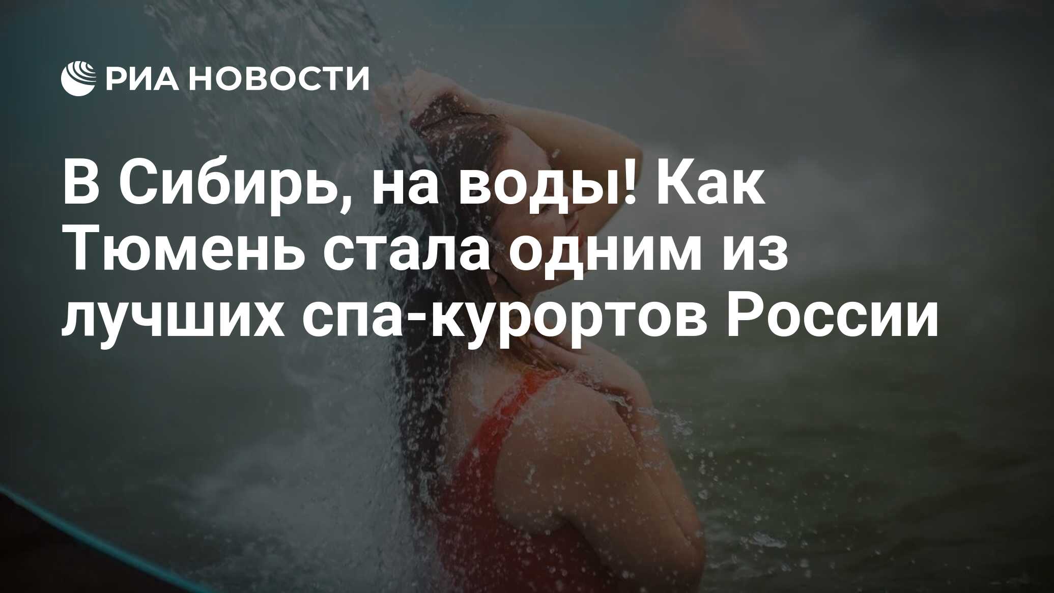 В Сибирь, на воды! Как Тюмень стала одним из лучших спа-курортов России -  РИА Новости, 19.10.2023