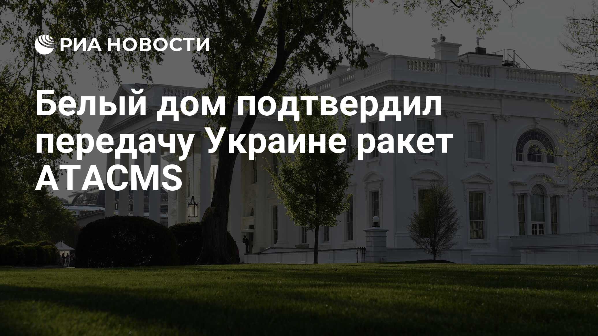 Белый дом подтвердил передачу Украине ракет ATACMS - РИА Новости, 18.10.2023