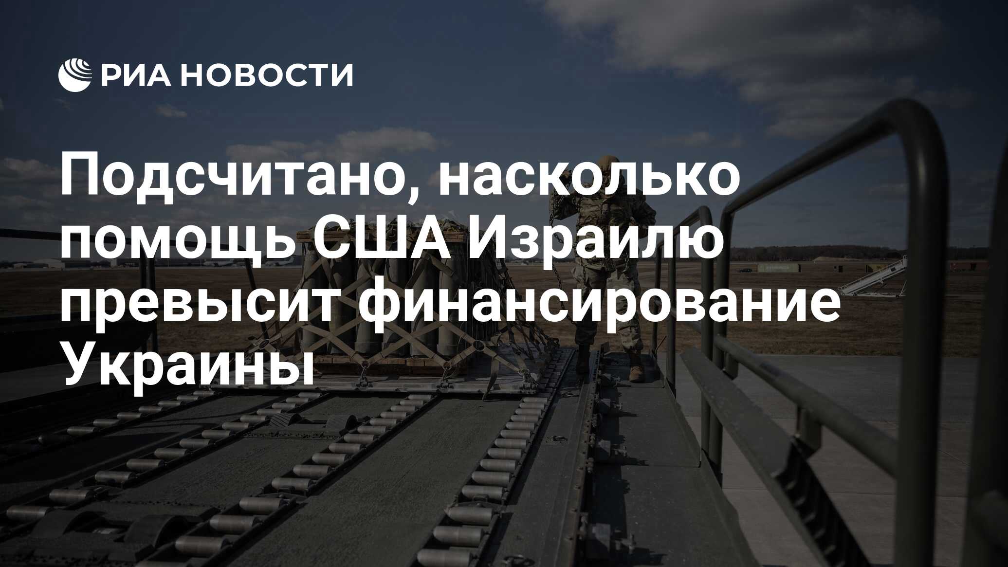 Подсчитано, насколько помощь США Израилю превысит финансирование Украины -  РИА Новости, 18.10.2023