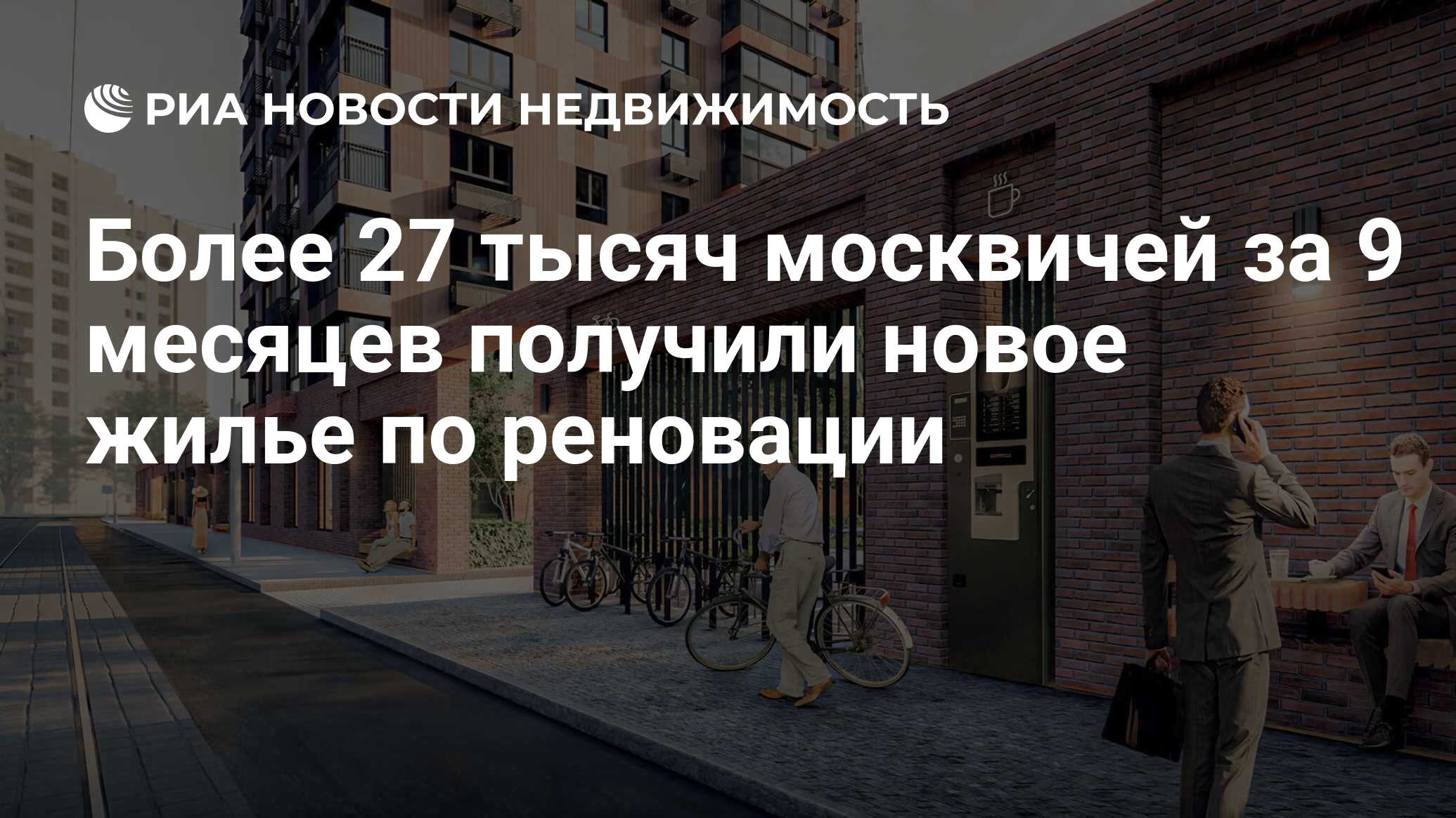 Более 27 тысяч москвичей за 9 месяцев получили новое жилье по реновации -  Недвижимость РИА Новости, 18.10.2023