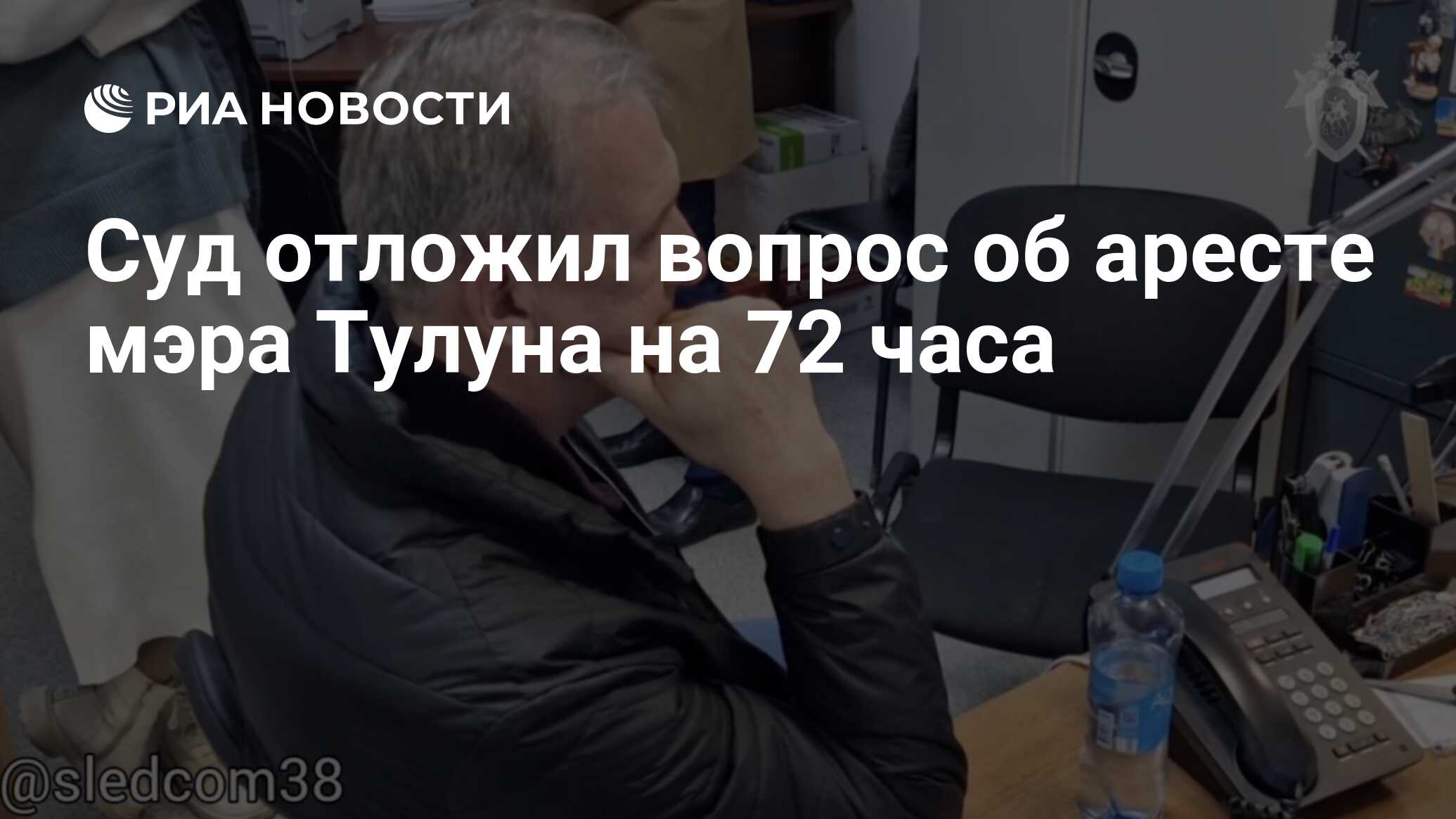 Суд отложил вопрос об аресте мэра Тулуна на 72 часа - РИА Новости,  18.10.2023