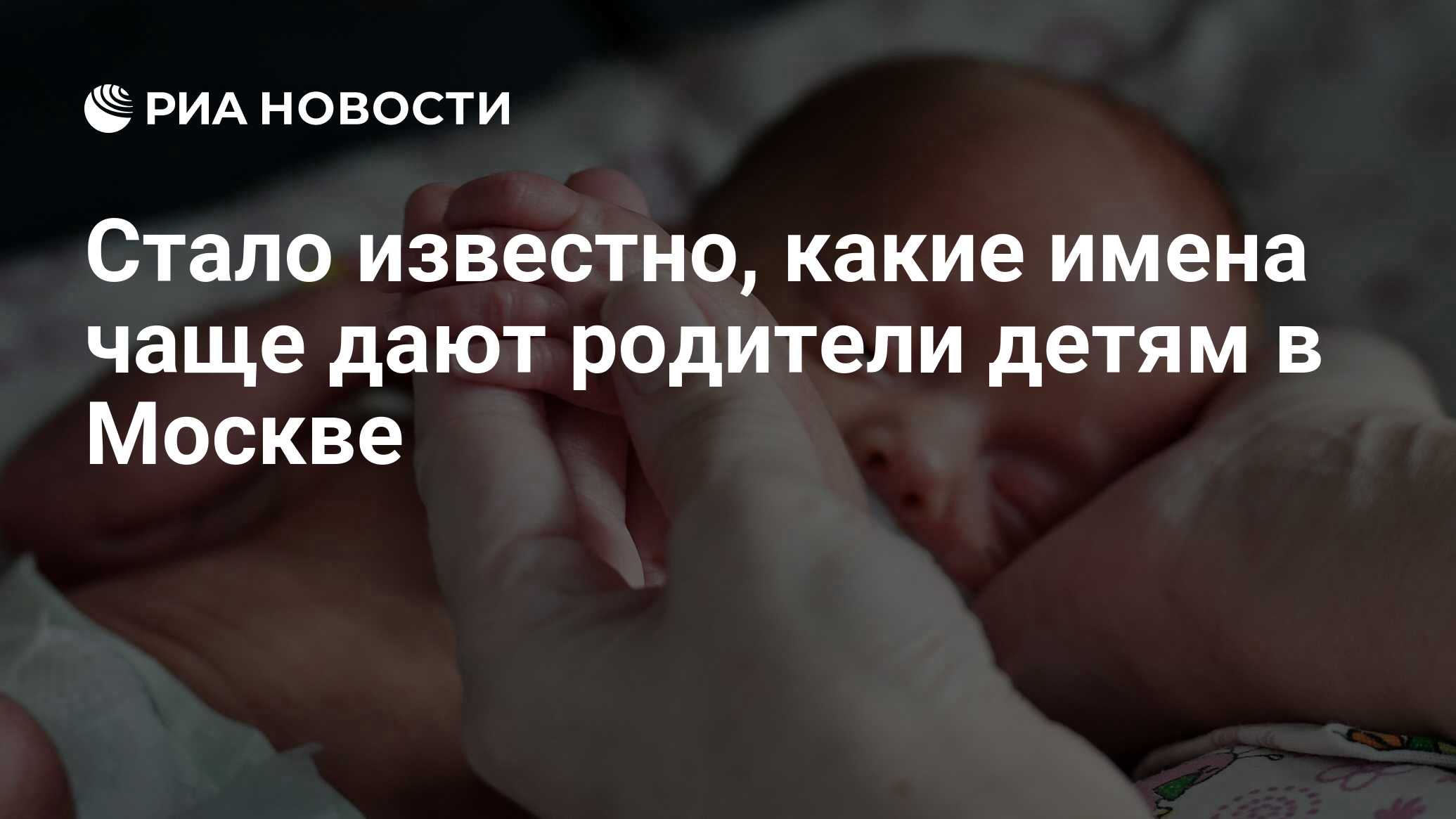 Стало известно, какие имена чаще дают родители детям в Москве - РИА  Новости, 18.10.2023