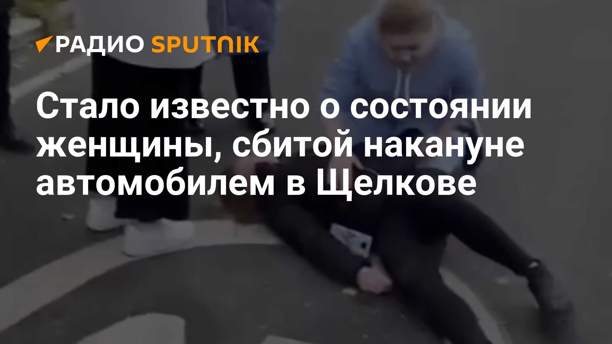 Стало известно о состоянии женщины, сбитой накануне автомобилем в Щелкове