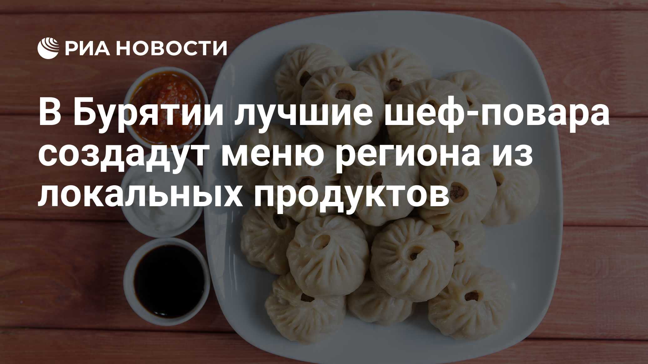 В Бурятии лучшие шеф-повара создадут меню региона из локальных продуктов -  РИА Новости, 18.10.2023