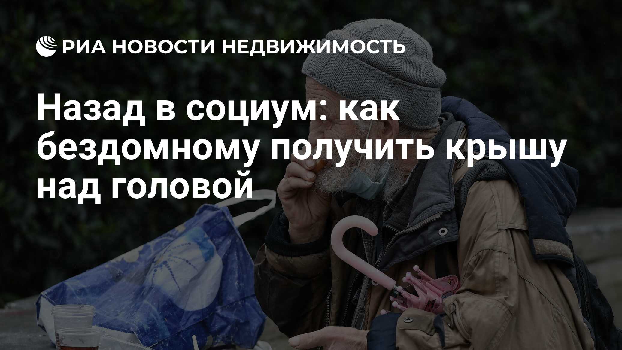 Назад в социум: как бездомному получить крышу над головой - Недвижимость  РИА Новости, 18.10.2023