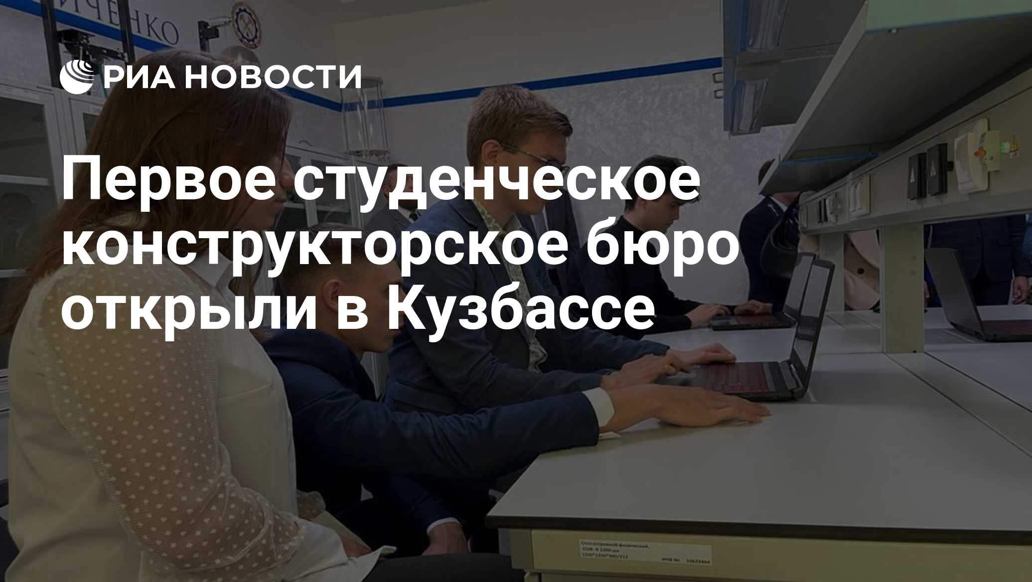 Первое студенческое конструкторское бюро открыли в Кузбассе - РИА Новости,  18.10.2023