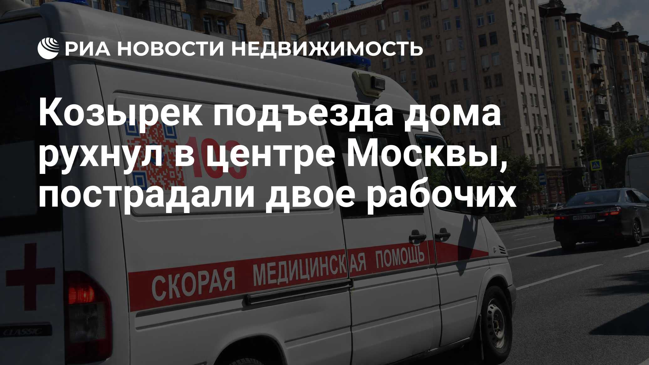 Козырек подъезда дома рухнул в центре Москвы, пострадали двое рабочих -  Недвижимость РИА Новости, 18.10.2023