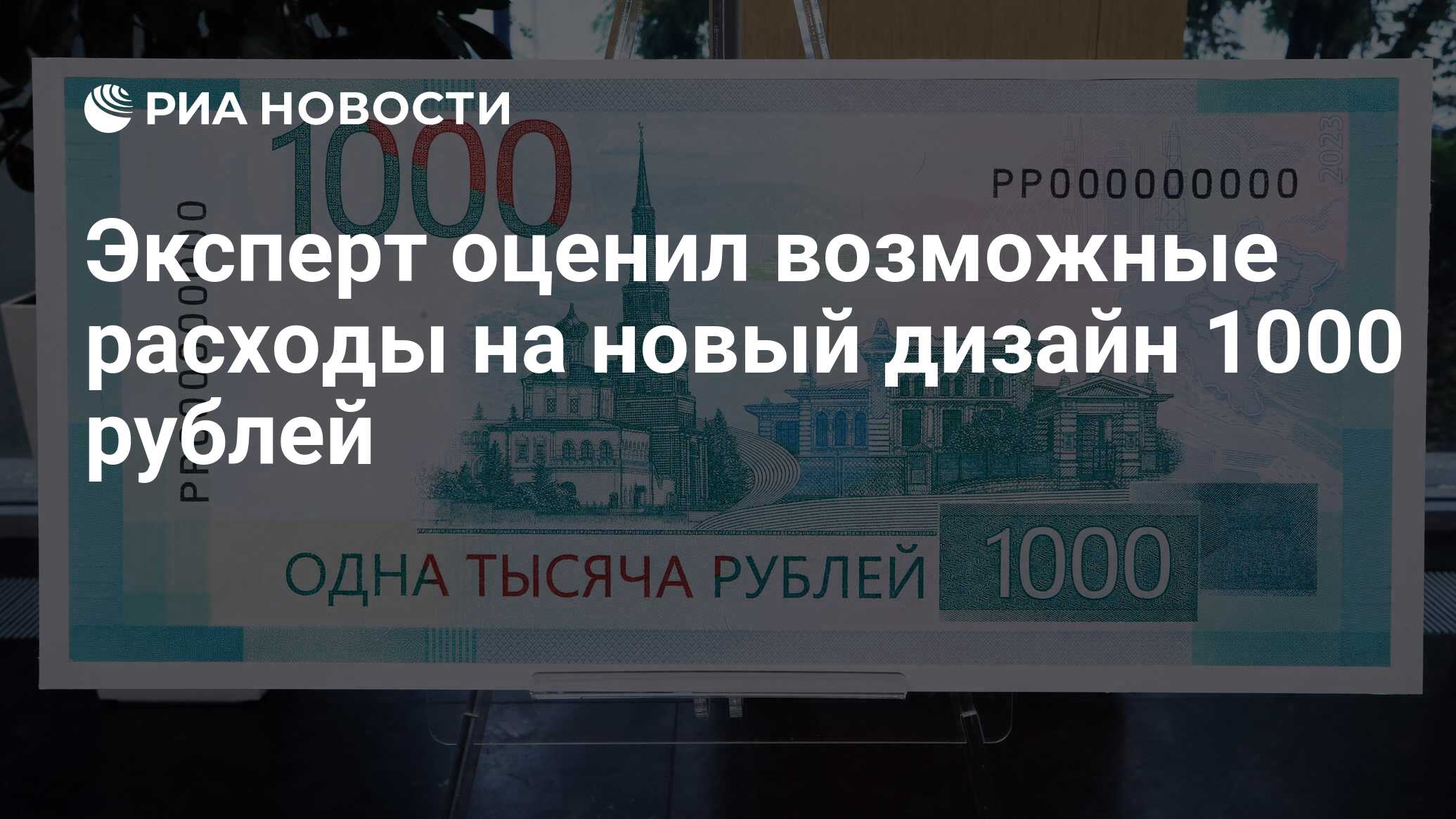 Эксперт оценил возможные расходы на новый дизайн 1000 рублей - РИА Новости,  18.10.2023