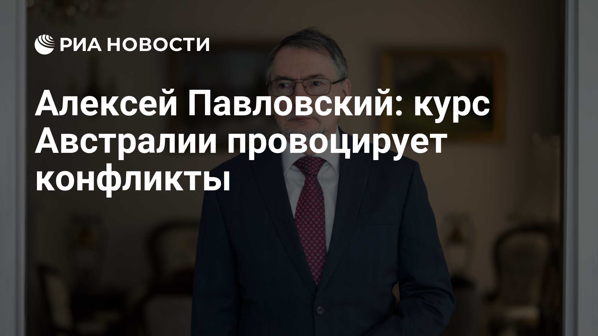 Алексей Павловский: курс Австралии провоцирует конфликты - РИА Новости,  19.10.2023