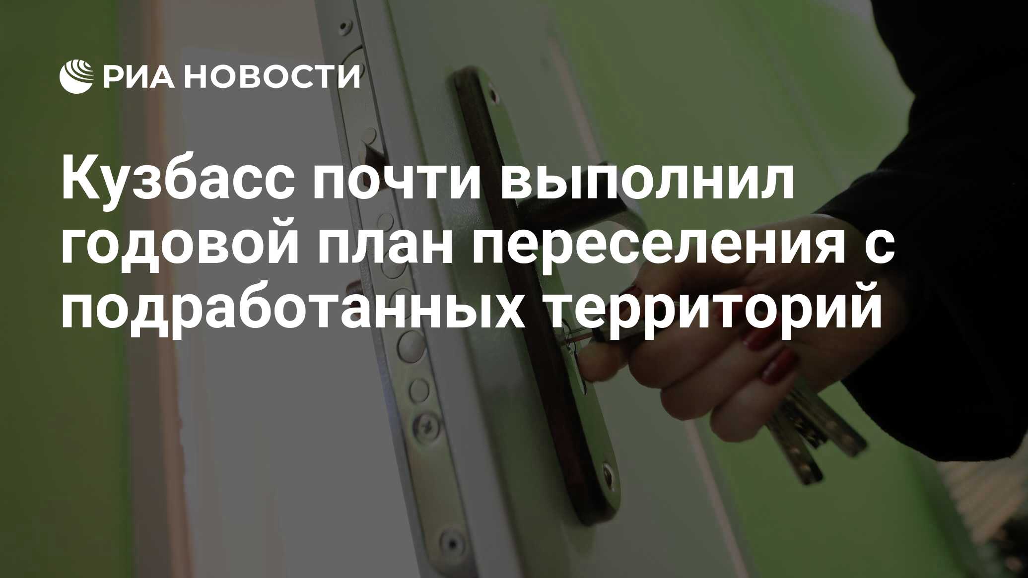 Кузбасс почти выполнил годовой план переселения с подработанных территорий  - РИА Новости, 18.10.2023