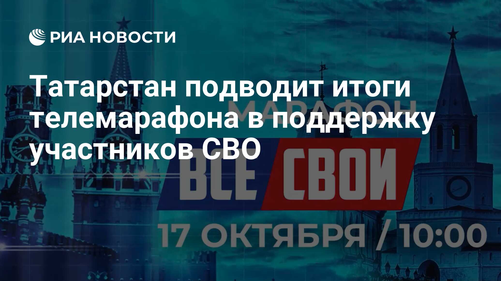 Татарстан подводит итоги телемарафона в поддержку участников СВО - РИА  Новости, 18.10.2023