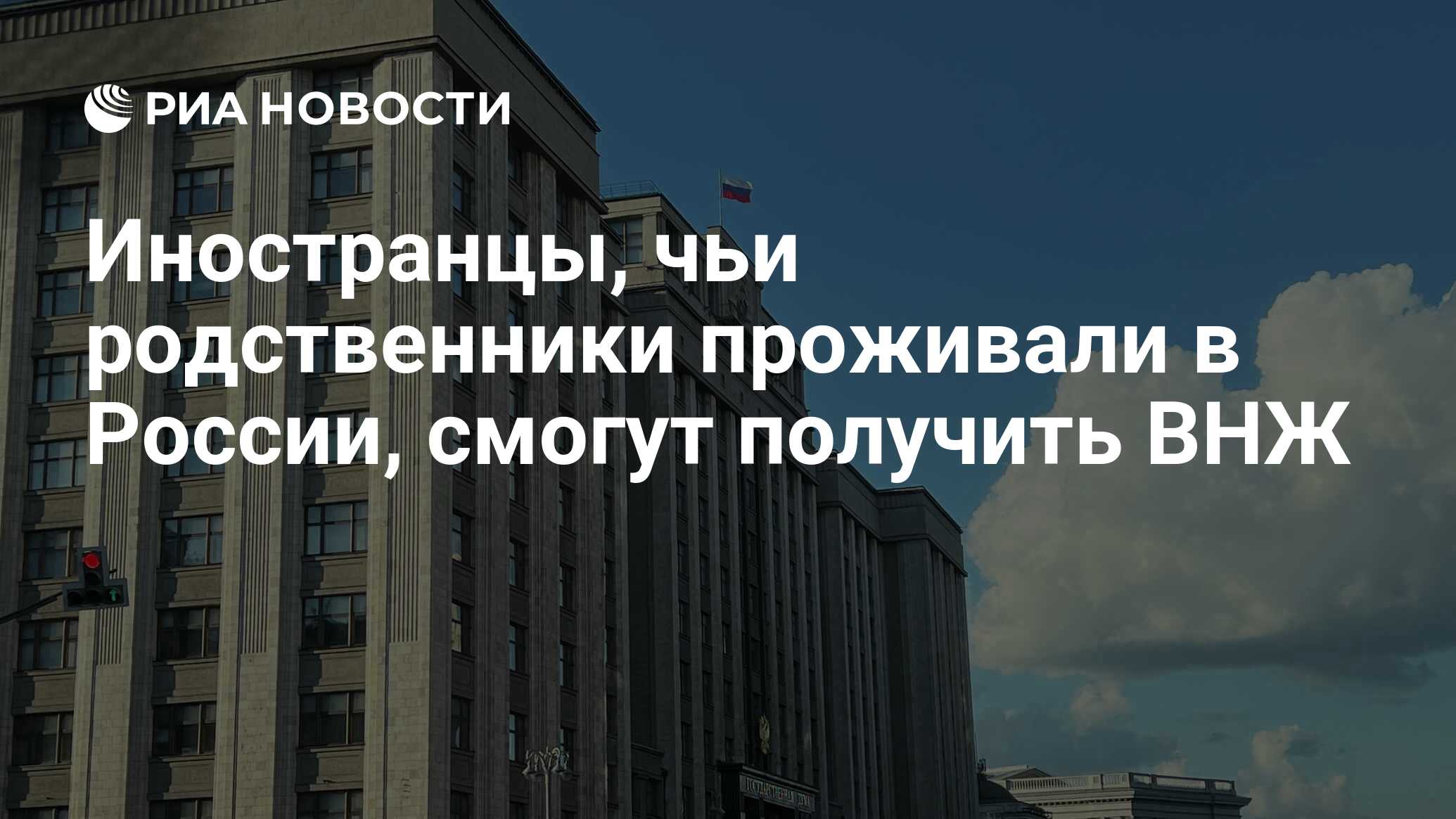 Иностранцы, чьи родственники проживали в России, смогут получить ВНЖ - РИА  Новости, 18.10.2023