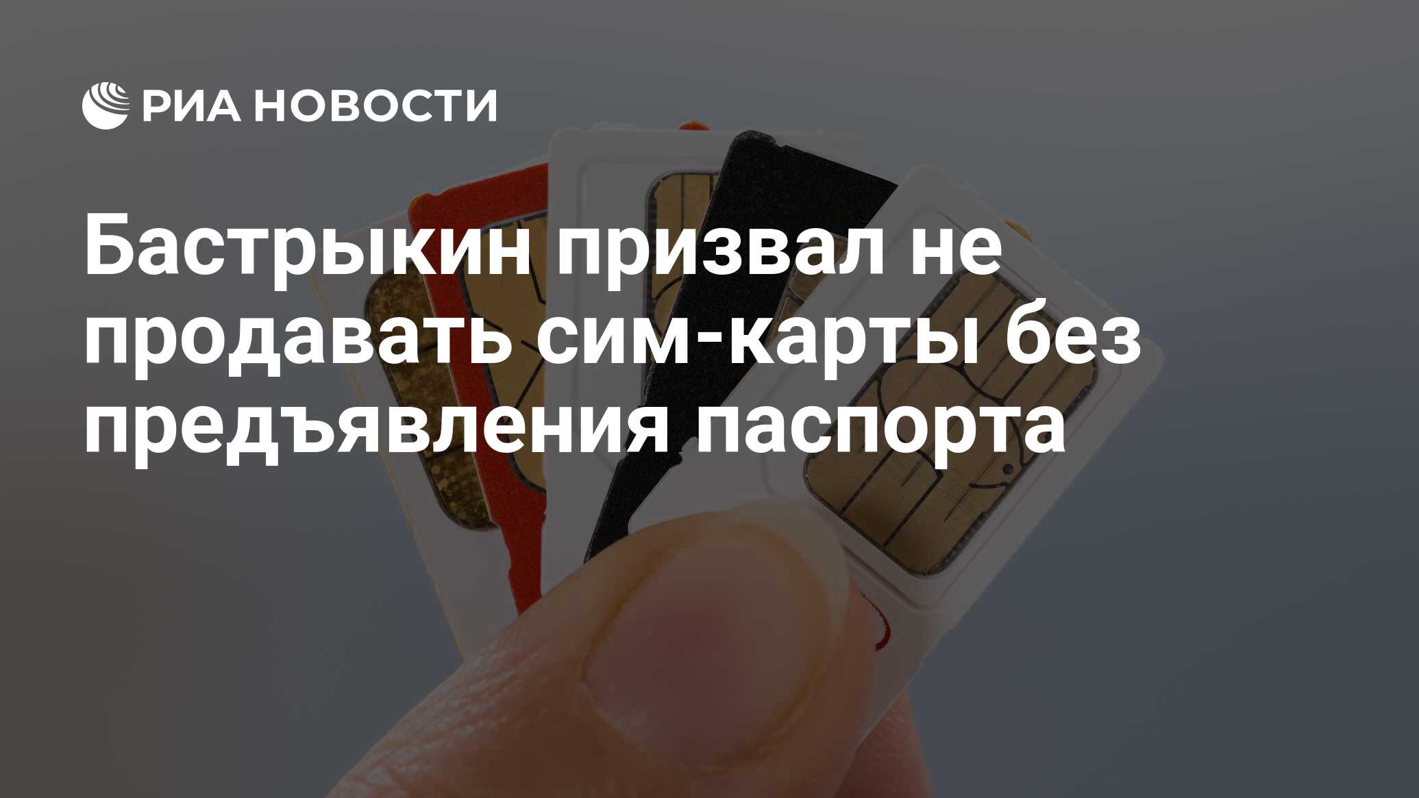 Бастрыкин призвал не продавать сим-карты без предъявления паспорта ...