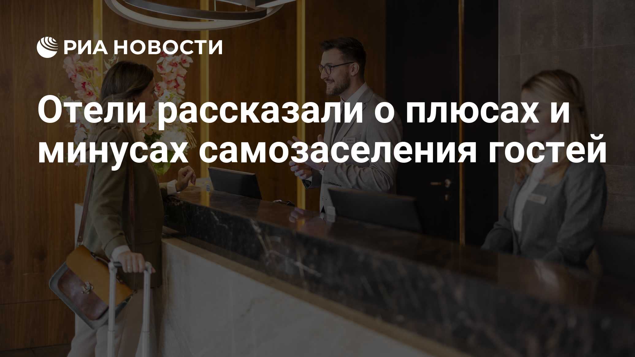 Отели рассказали о плюсах и минусах самозаселения гостей - РИА Новости,  18.10.2023