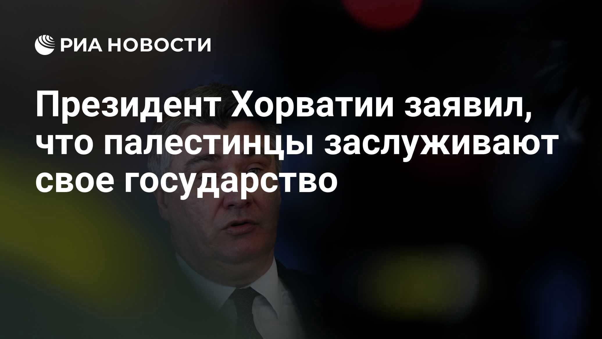 Президент Хорватии заявил, что палестинцы заслуживают свое государство -  РИА Новости, 18.10.2023