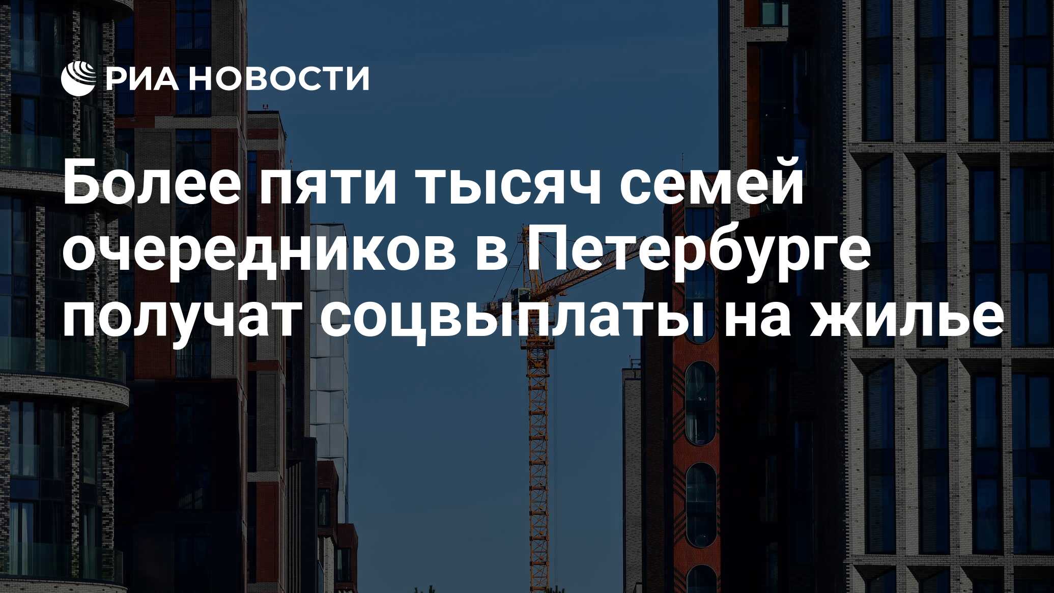 Более пяти тысяч семей очередников в Петербурге получат соцвыплаты на жилье  - РИА Новости, 18.10.2023