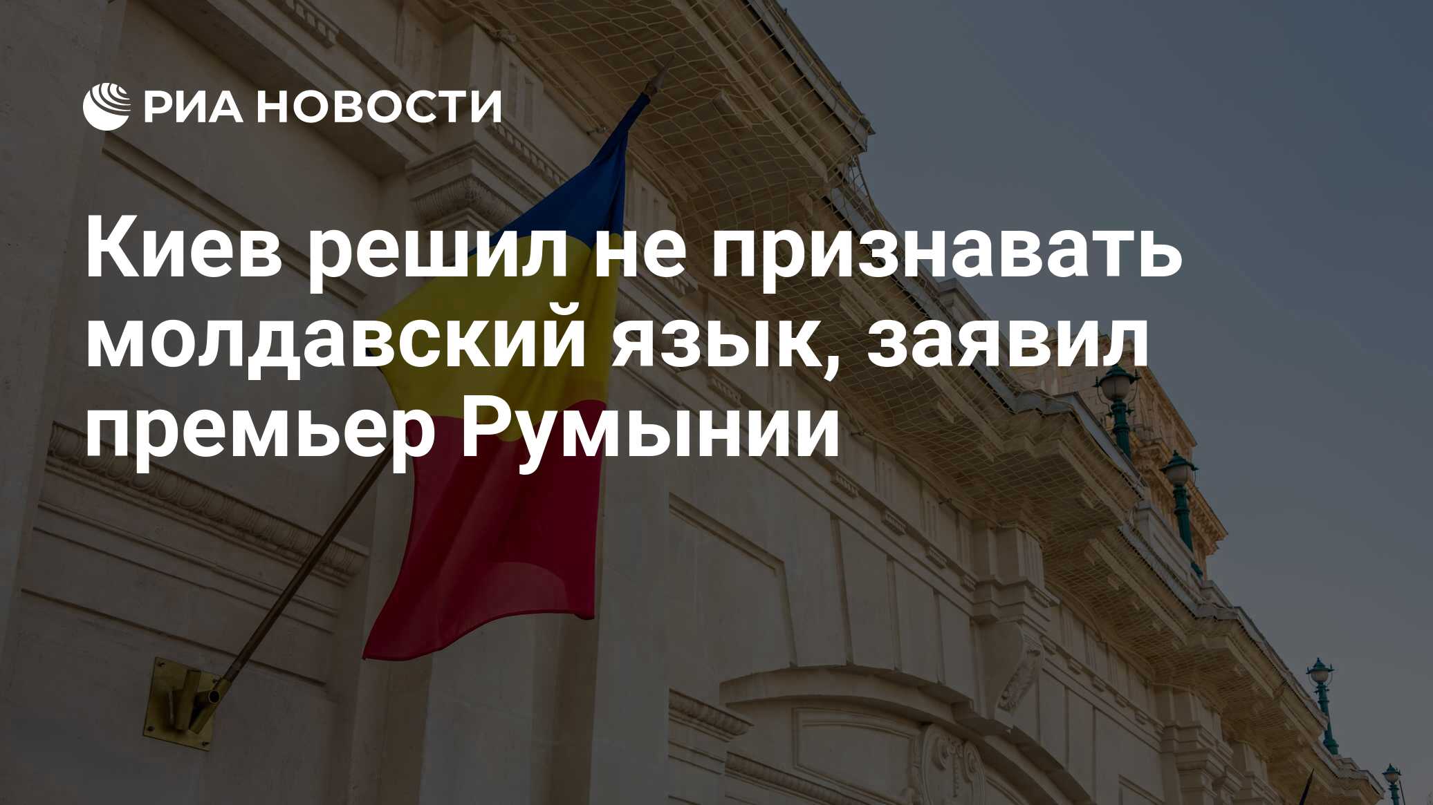 Киев решил не признавать молдавский язык, заявил премьер Румынии - РИА  Новости, 18.10.2023