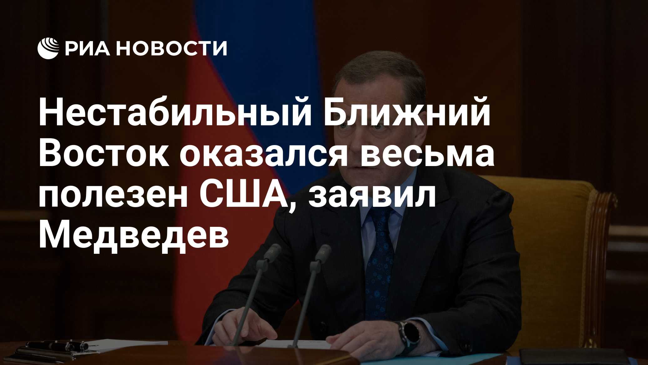 Нестабильный Ближний Восток оказался весьма полезен США, заявил Медведев -  РИА Новости, 19.10.2023