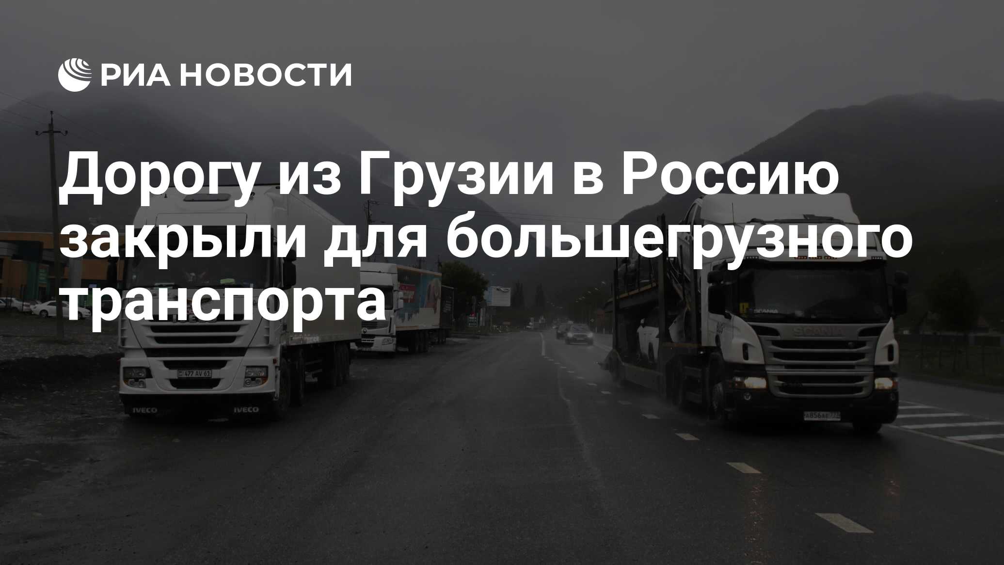 Дорогу из Грузии в Россию закрыли для большегрузного транспорта - РИА  Новости, 19.10.2023