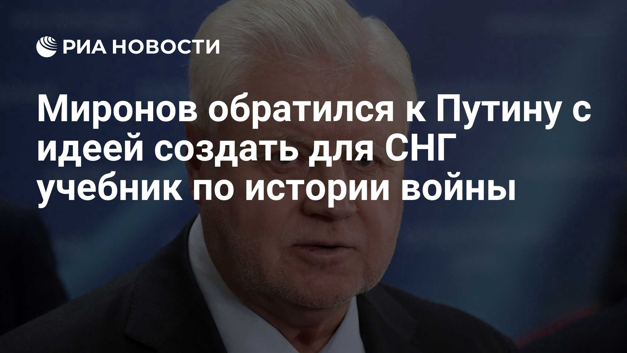 Миронов обратился к Путину с идеей создать для СНГ учебник по истории войны  - РИА Новости, 19.10.2023