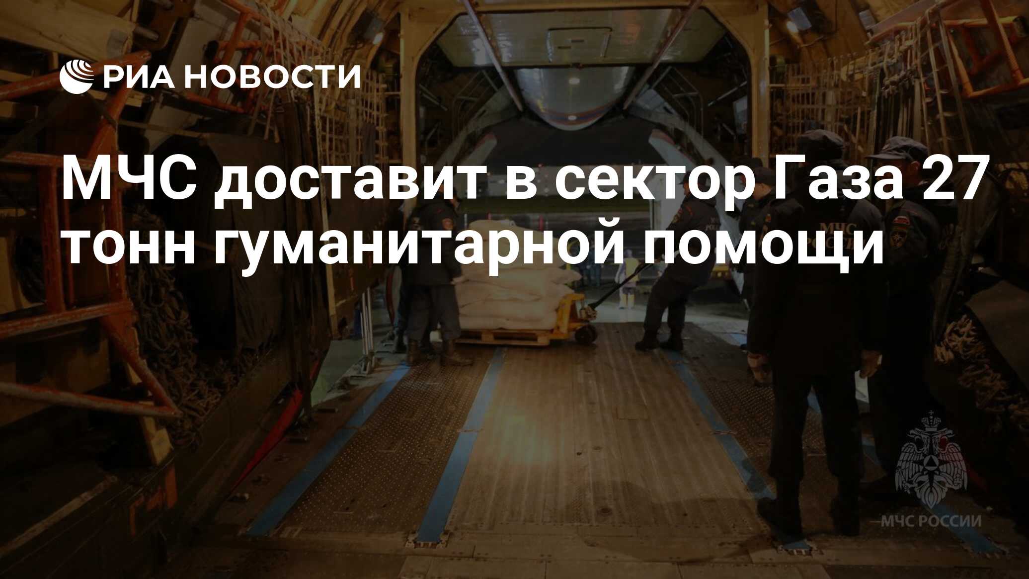 МЧС доставит в сектор Газа 27 тонн гуманитарной помощи - РИА Новости,  19.10.2023