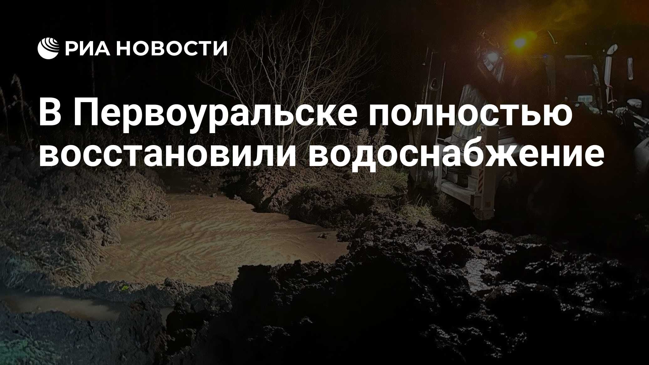 В Первоуральске полностью восстановили водоснабжение - РИА Новости,  19.10.2023