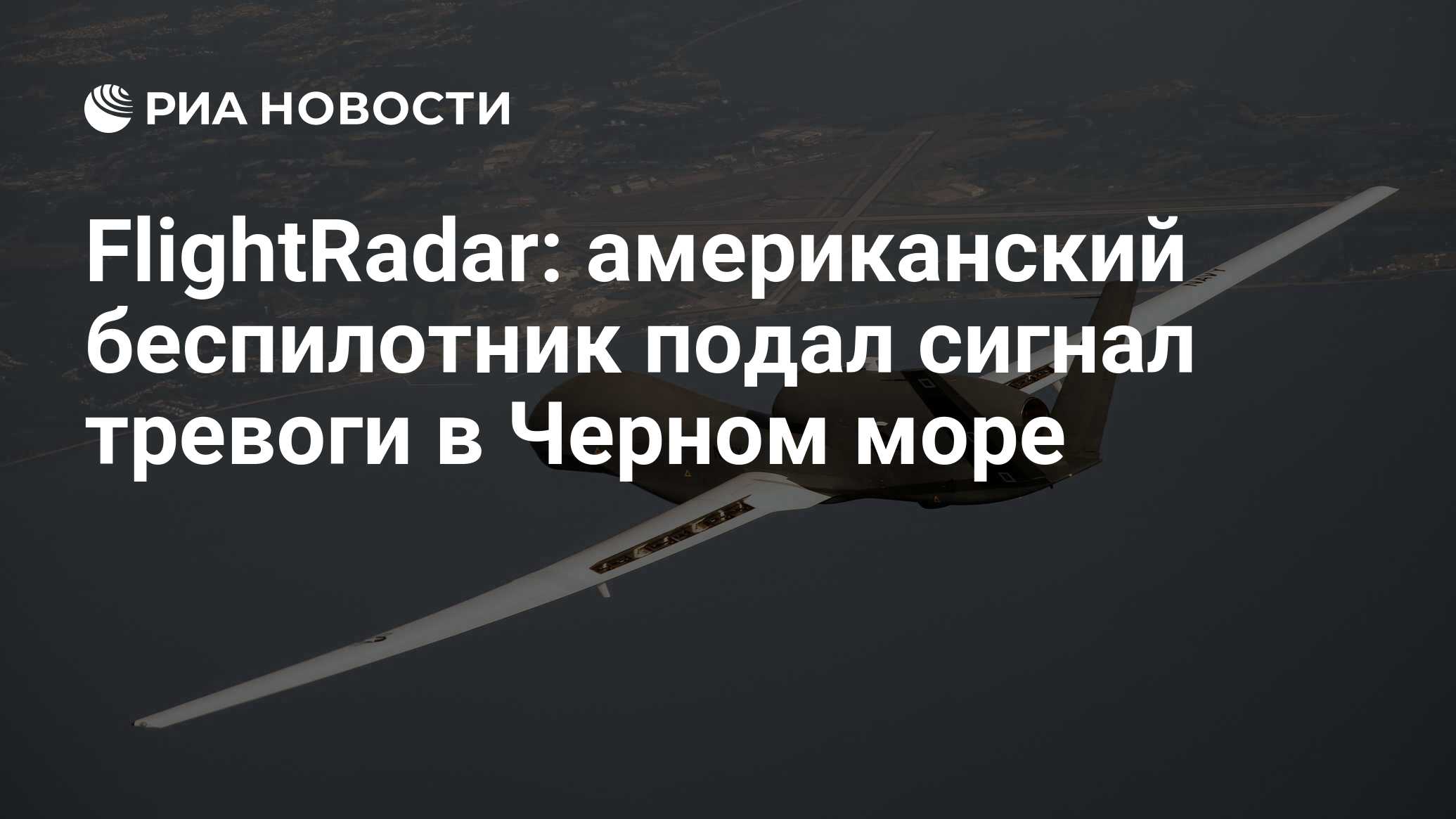 FlightRadar: американский беспилотник подал сигнал тревоги в Черном море -  РИА Новости, 19.10.2023