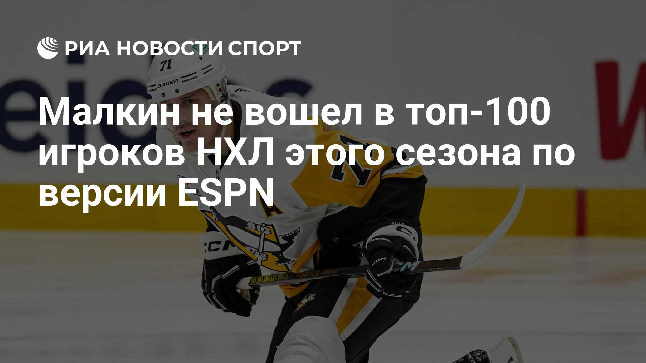 Малкин не вошел в топ-100 игроков НХЛ этого сезона по версии ESPN - РИА  Новости Спорт, 19.10.2023