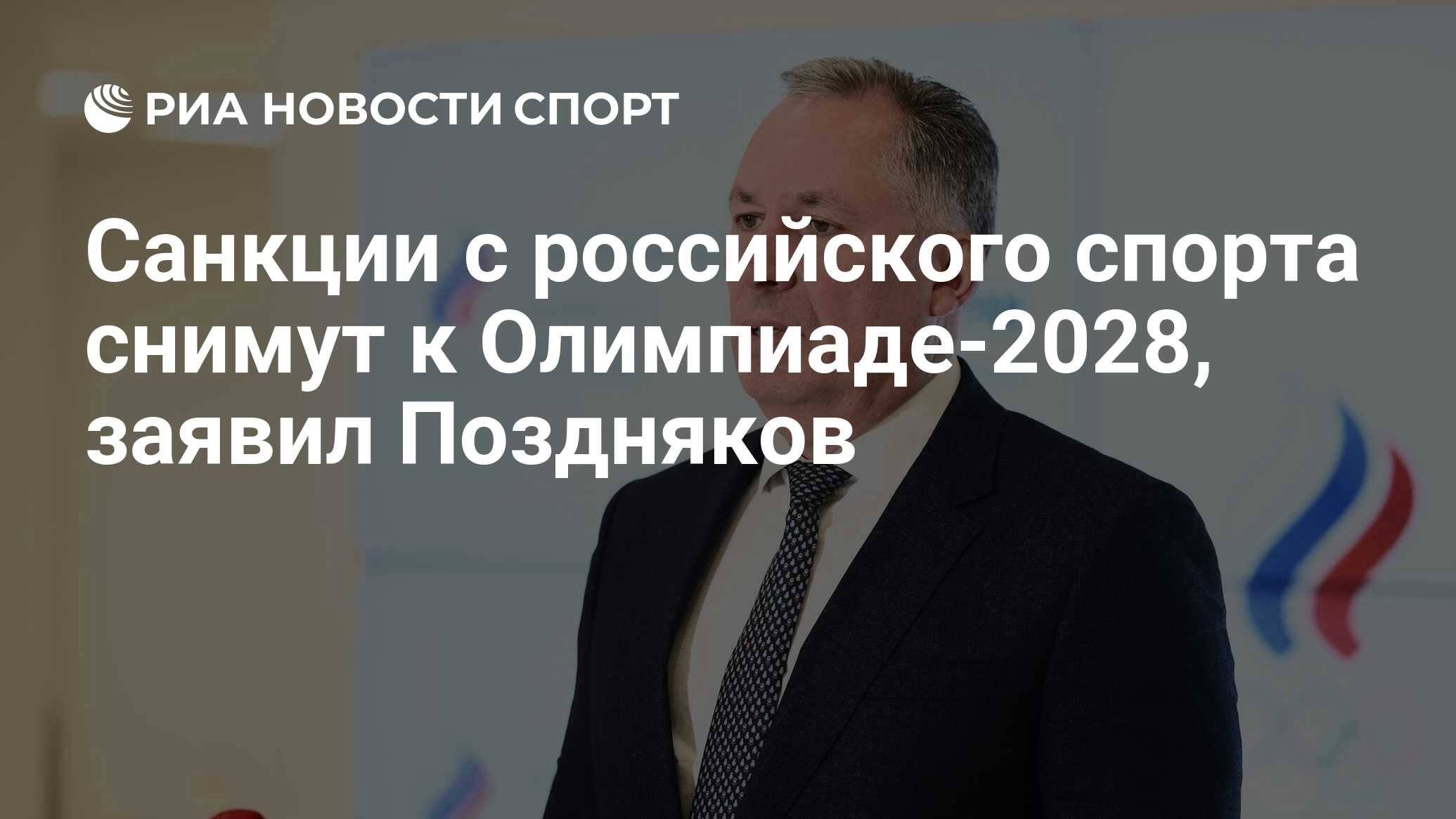 Санкции с российского спорта снимут к Олимпиаде-2028, заявил Поздняков -  РИА Новости Спорт, 19.10.2023