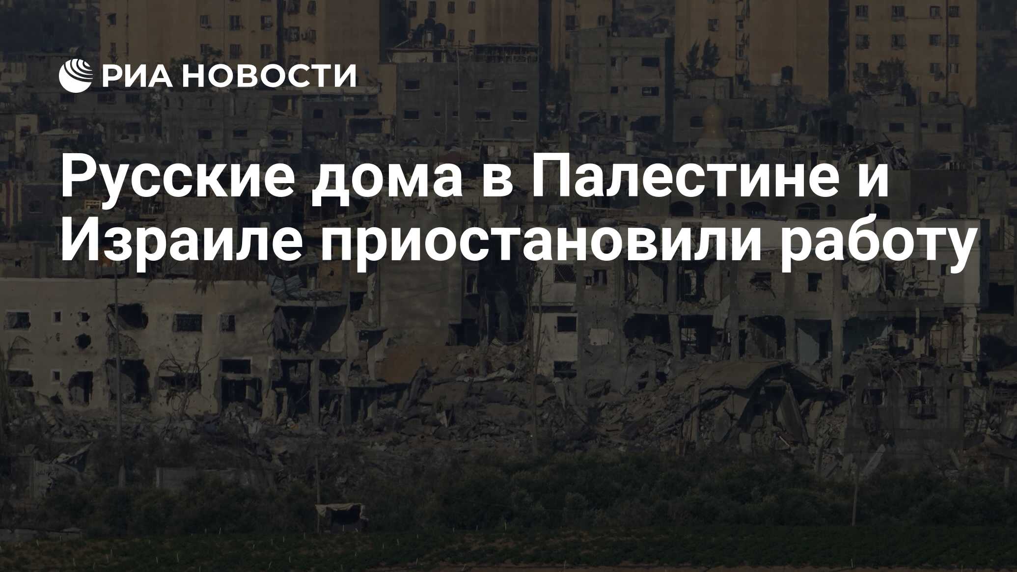 Русские дома в Палестине и Израиле приостановили работу - РИА Новости,  19.10.2023